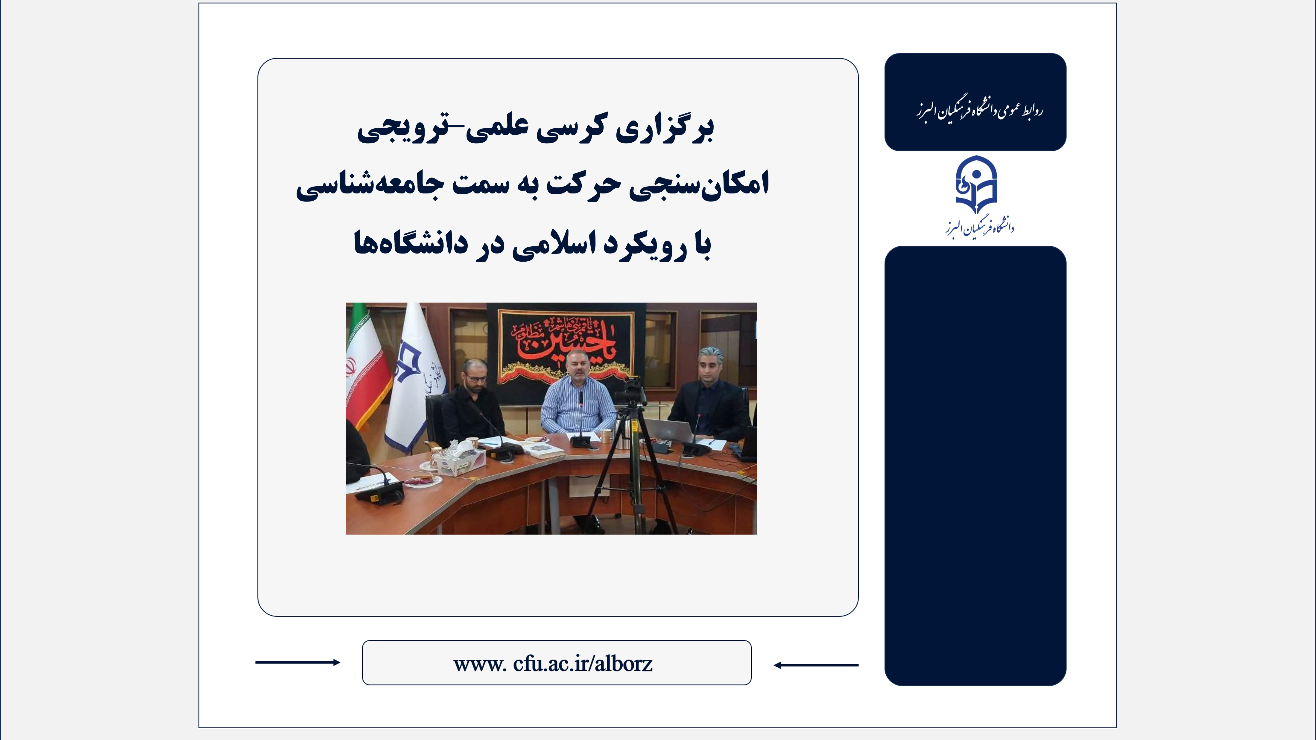 بررسی امکان‌سنجی جامعه‌شناسی با رویکرد اسلامی در کرسی علمی‌-ترویجی دانشگاه فرهنگیان البرز