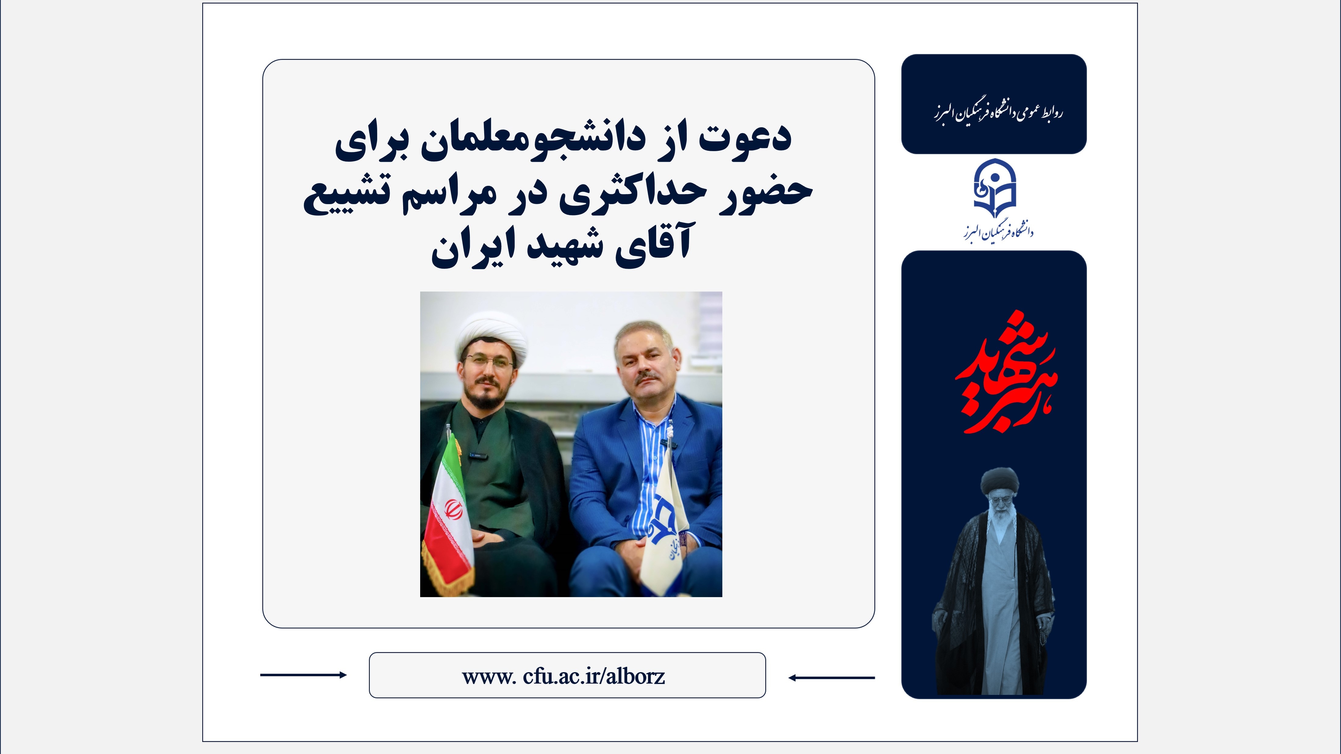 دعوت از  اساتید،دانشجومعلمان و همکاران برای حضور حداکثری در مراسم تشییع آقای شهید ایران