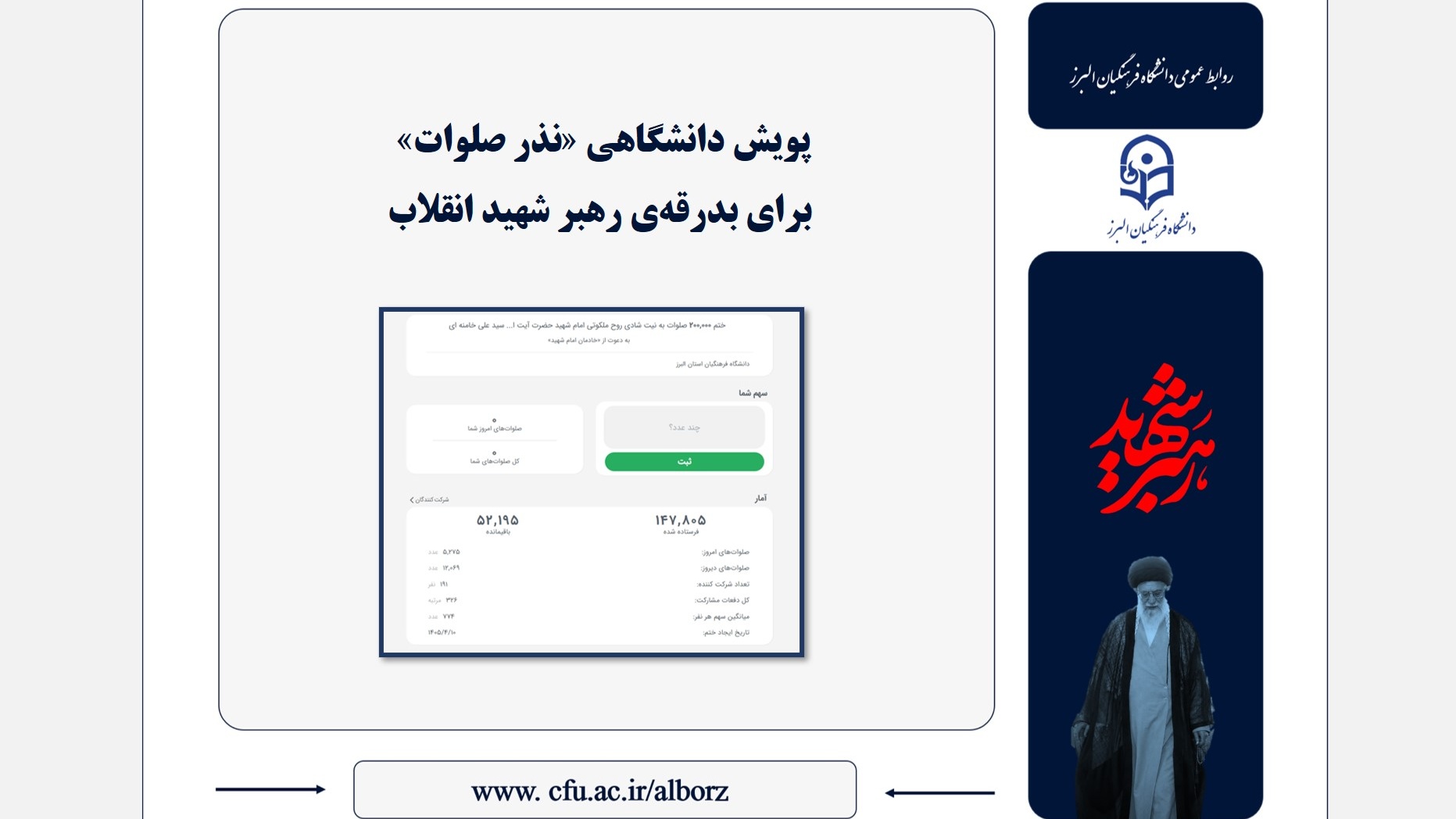 پویش دانشگاهی «نذر صلوات» برای بدرقه‌ی رهبر شهید انقلاب