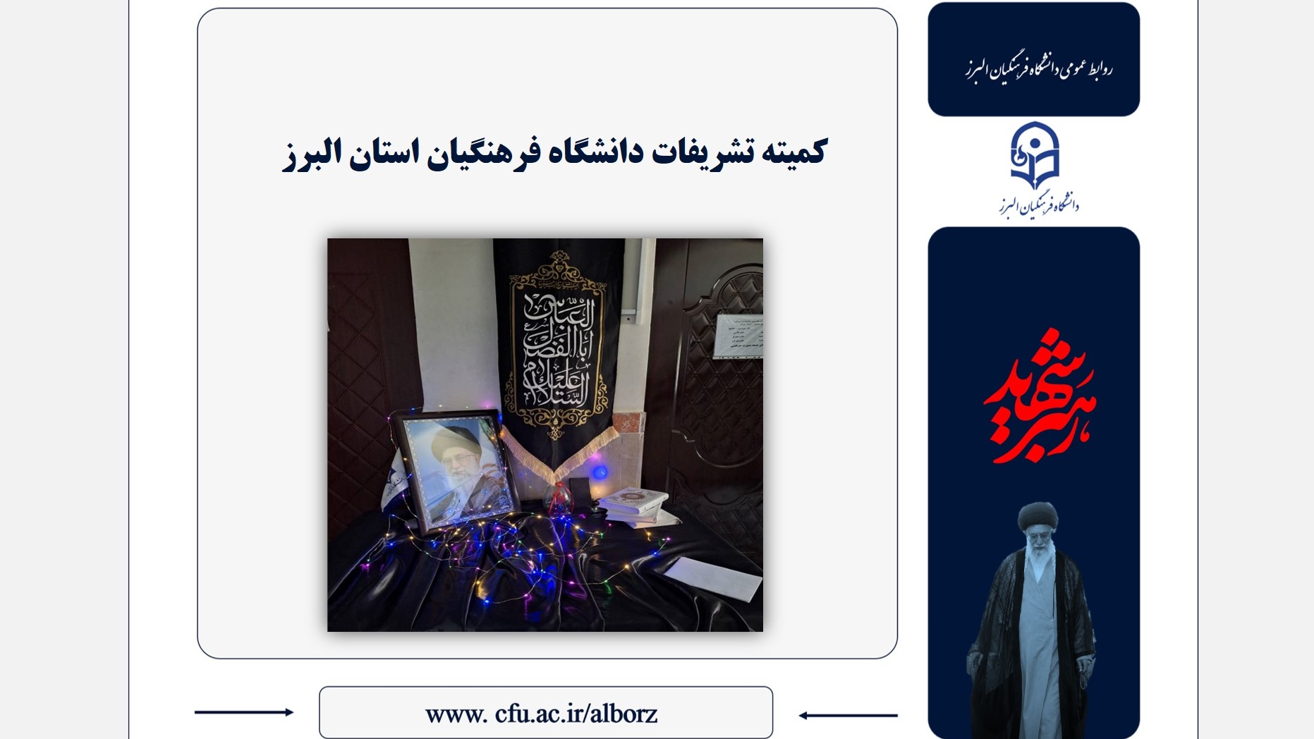 کمیته تشریفات دانشگاه فرهنگیان استان البرز