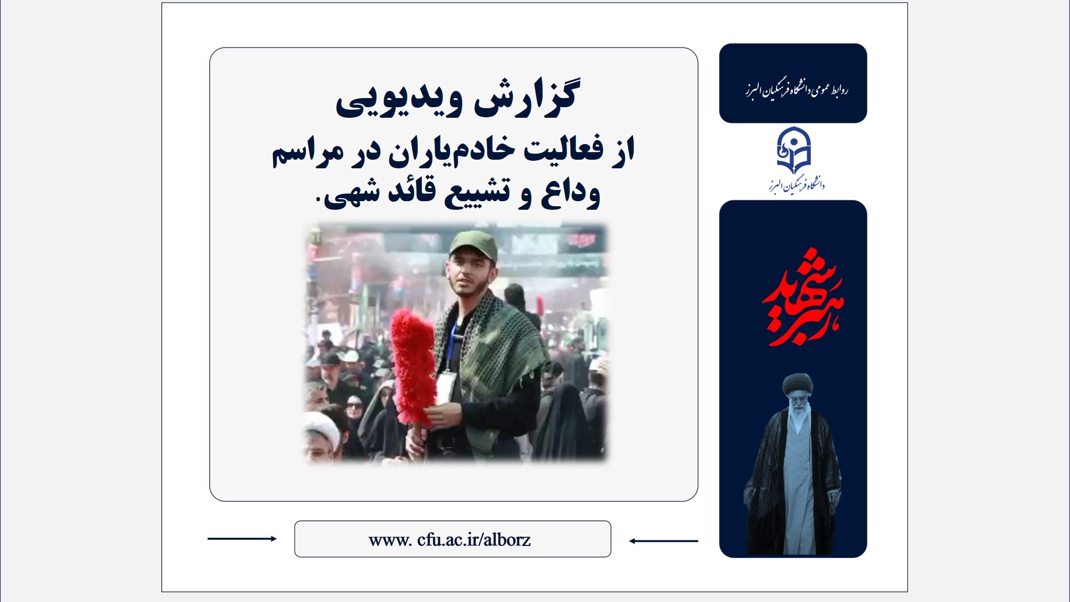 گزارش ویدیویی از فعالیت خادمیاران در زائرسرای مصلی تهران