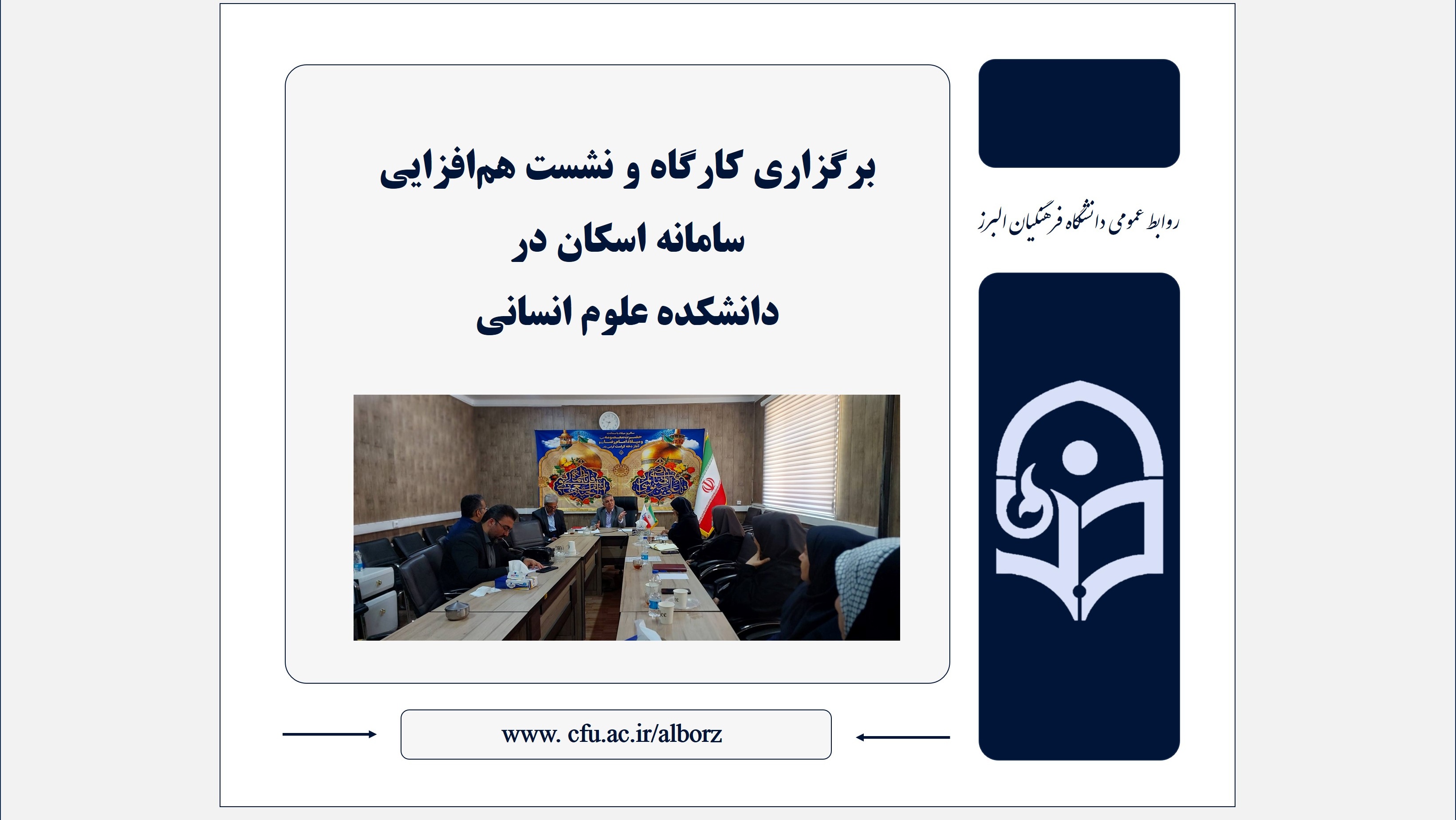 برگزاری کارگاه و نشست هم‌افزایی سامانه اسکان در دانشکده علوم انسانی