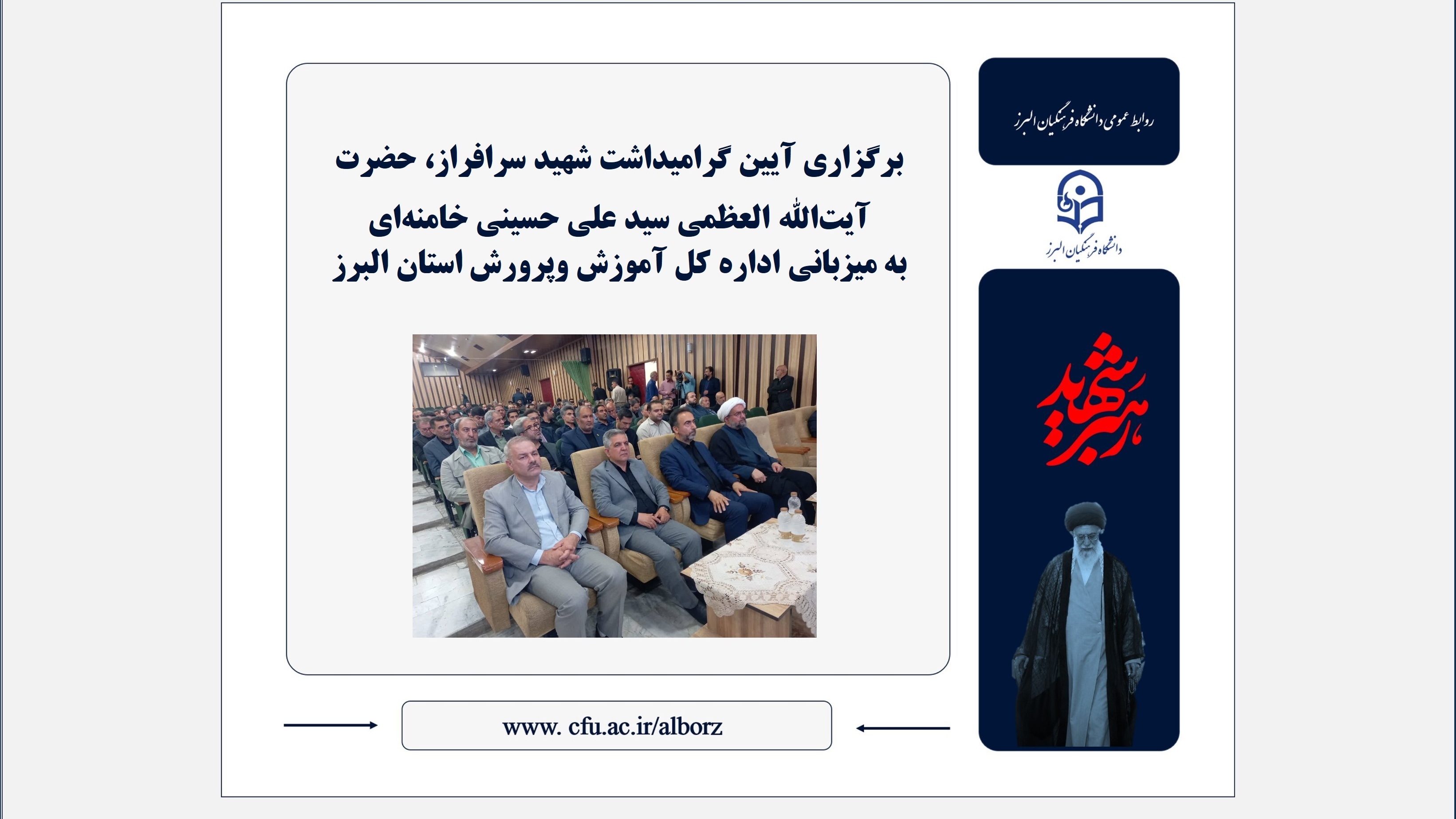 برگزاری آیین گرامیداشت شهید سرافراز، حضرت آیت‌الله العظمی سید علی حسینی خامنه‌ای