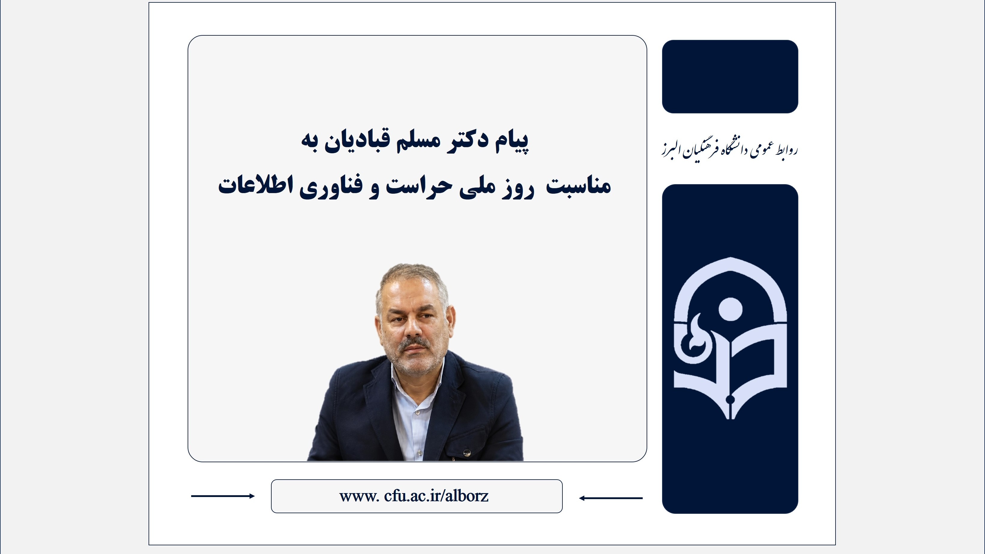 پیام رئیس دانشگاه فرهنگیان استان البرز، به مناسبت روز ملی حراست و فناوری اطلاعات