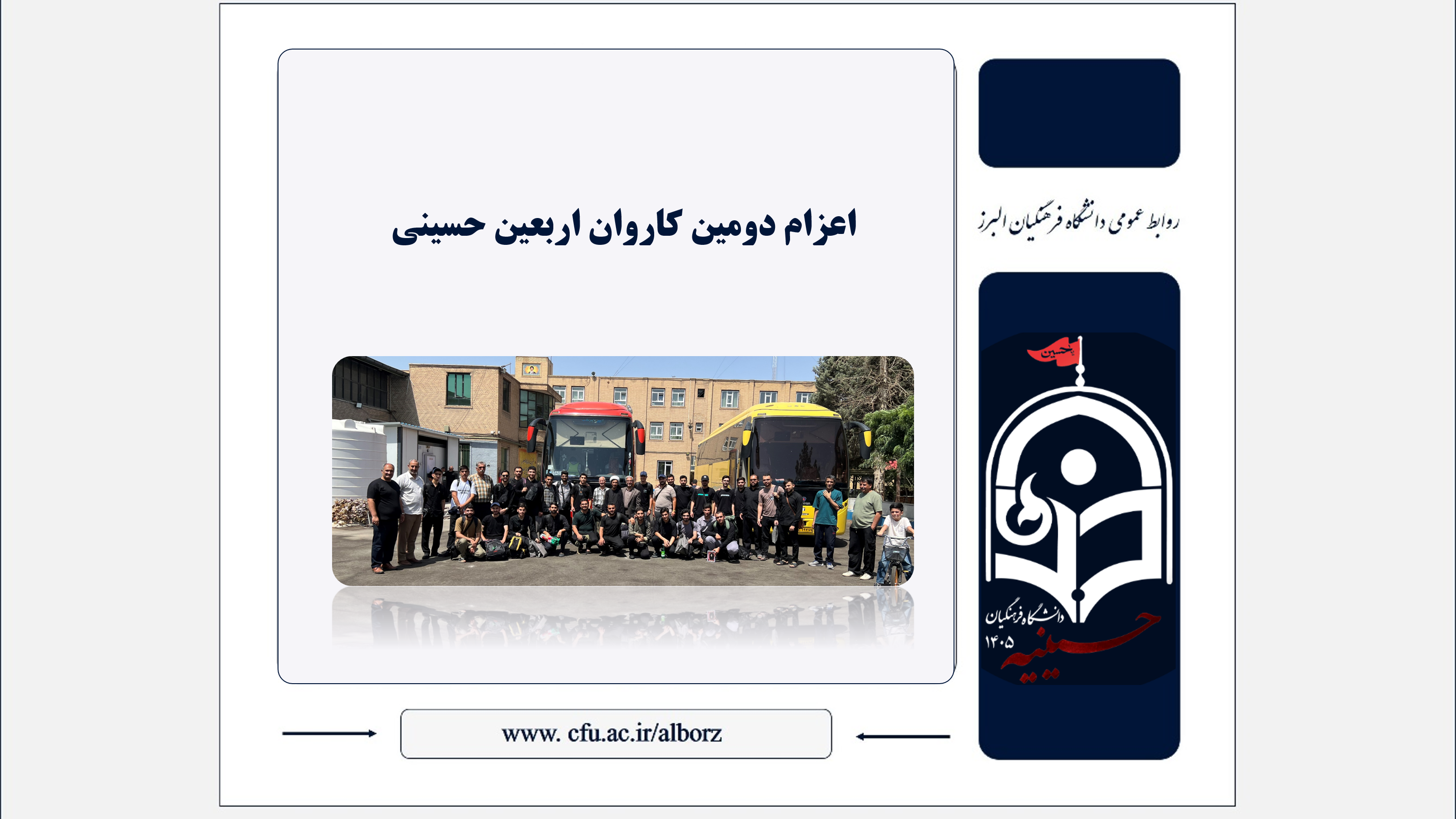 اعزام دومین کاروان زائران اربعین حسینی