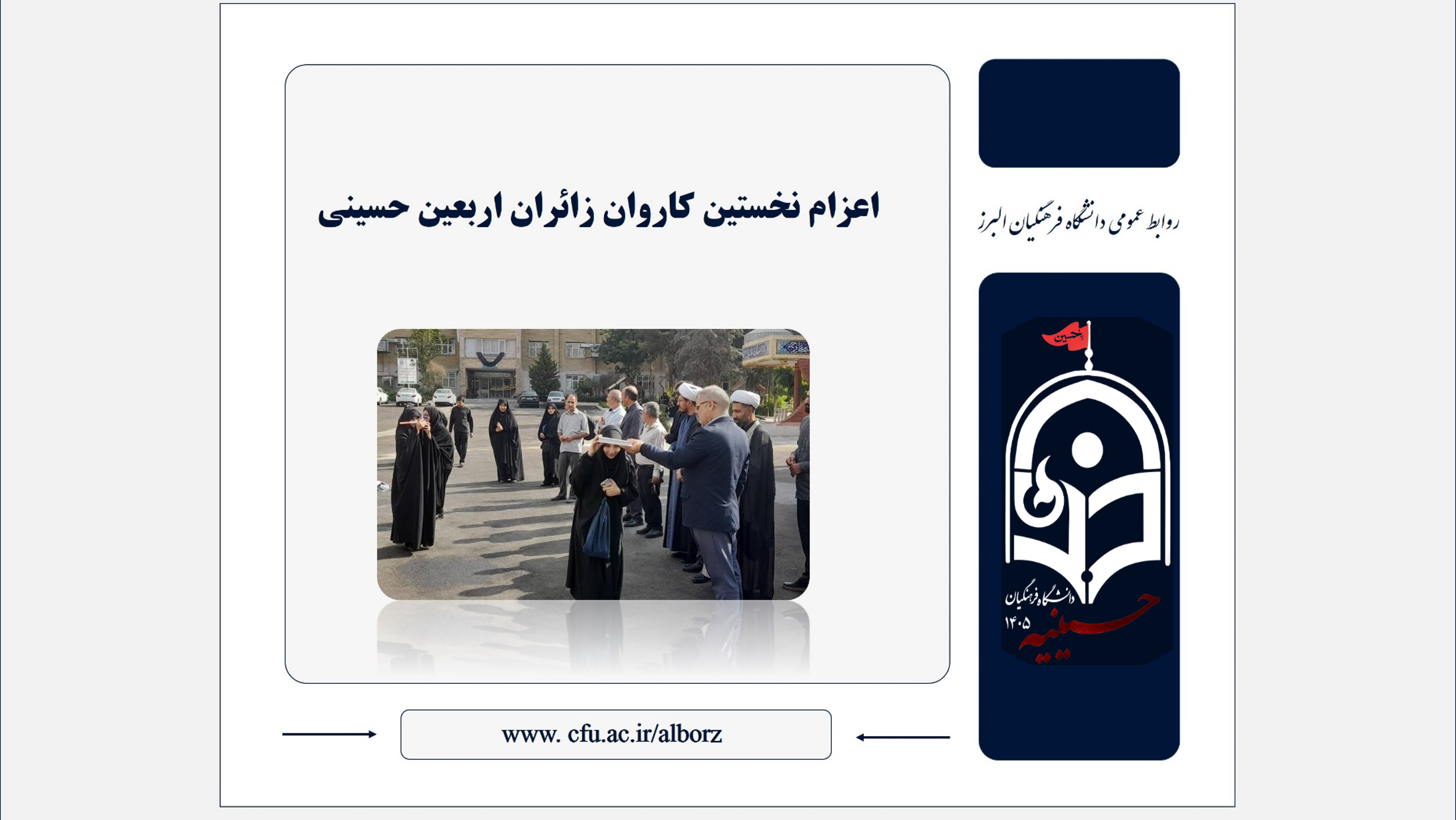 اعزام نخستین کاروان زائران اربعین حسینی