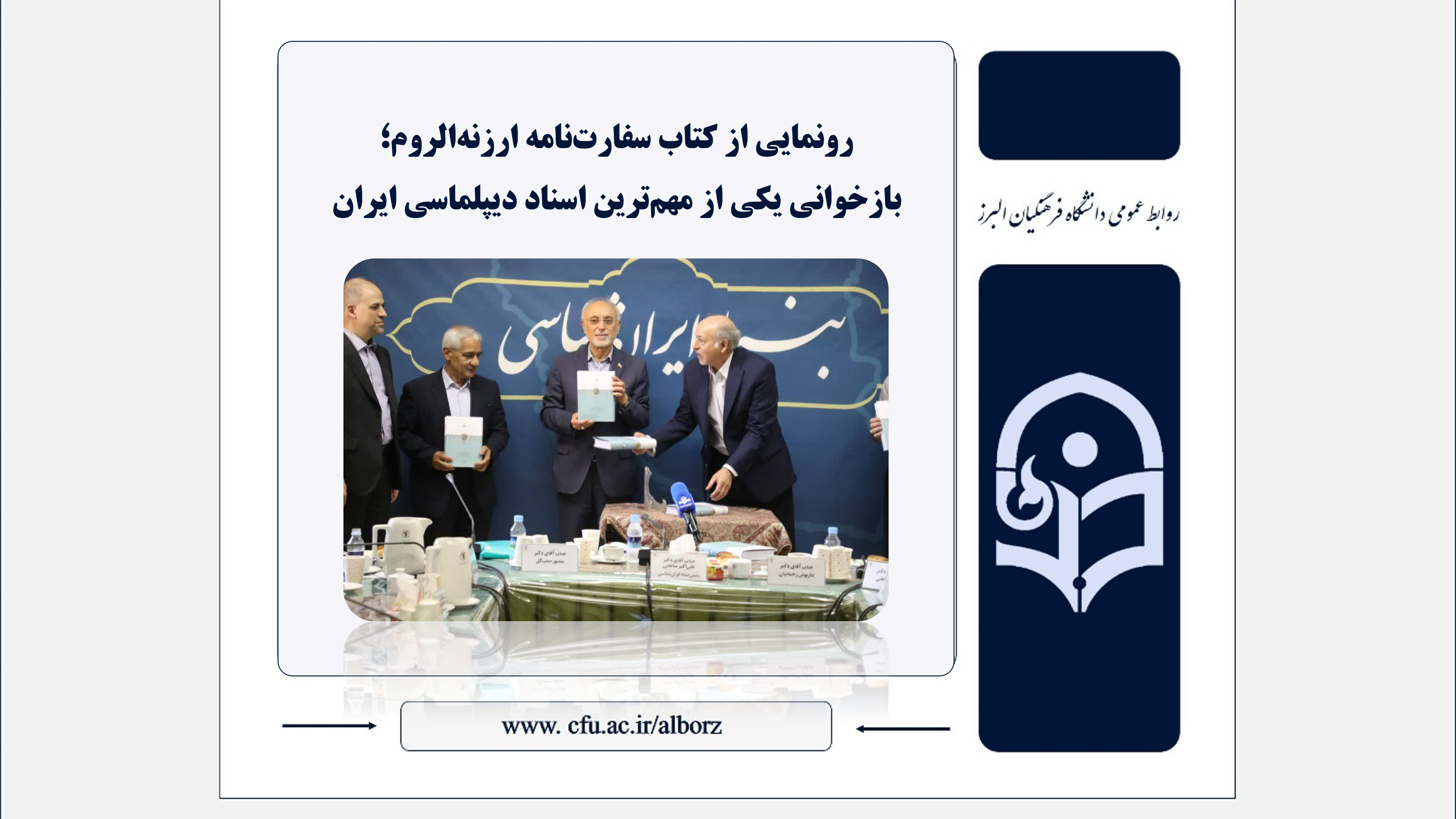 رونمایی از کتاب سفارت‌نامه ارزنه‌الروم؛ بازخوانی یکی از مهم‌ترین اسناد دیپلماسی ایران
