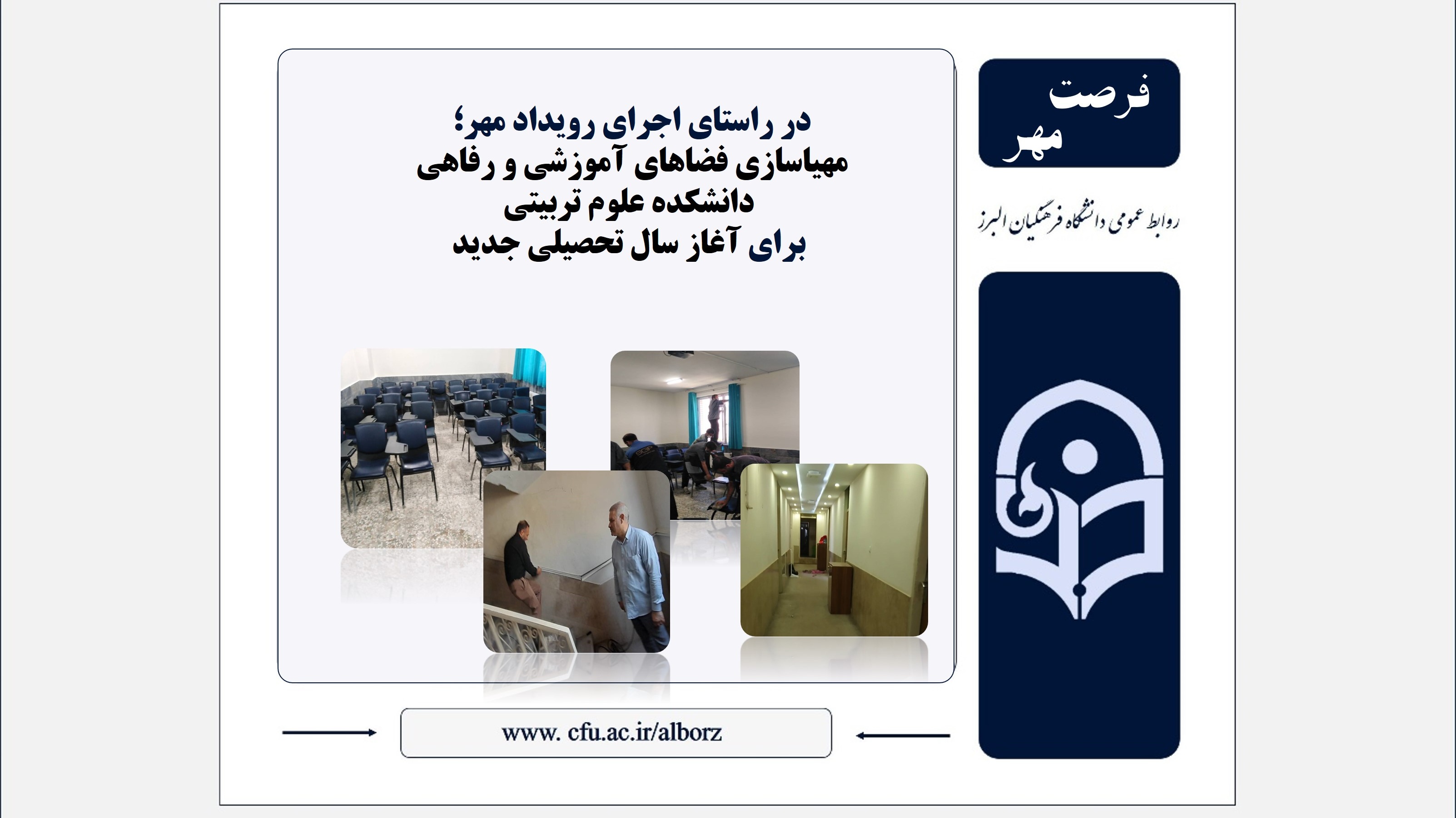 مهیاسازی فضاهای آموزشی و رفاهی دانشکده علوم تربیتی برای آغاز سال تحصیلی جدید