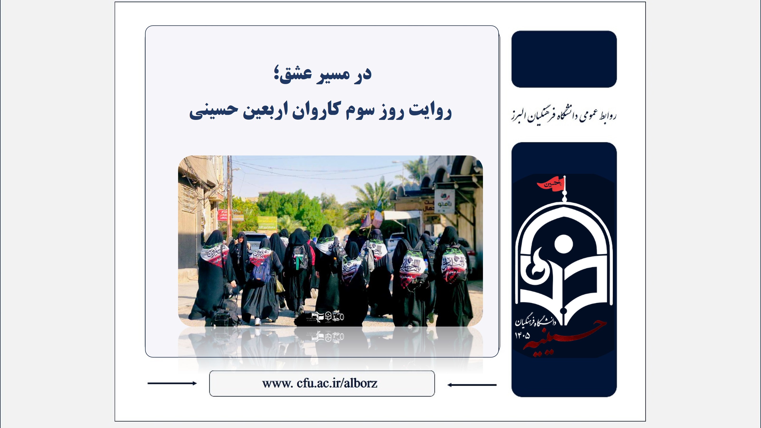 در مسیر عشق؛ روایت روز سوم کاروان اربعین حسینی
