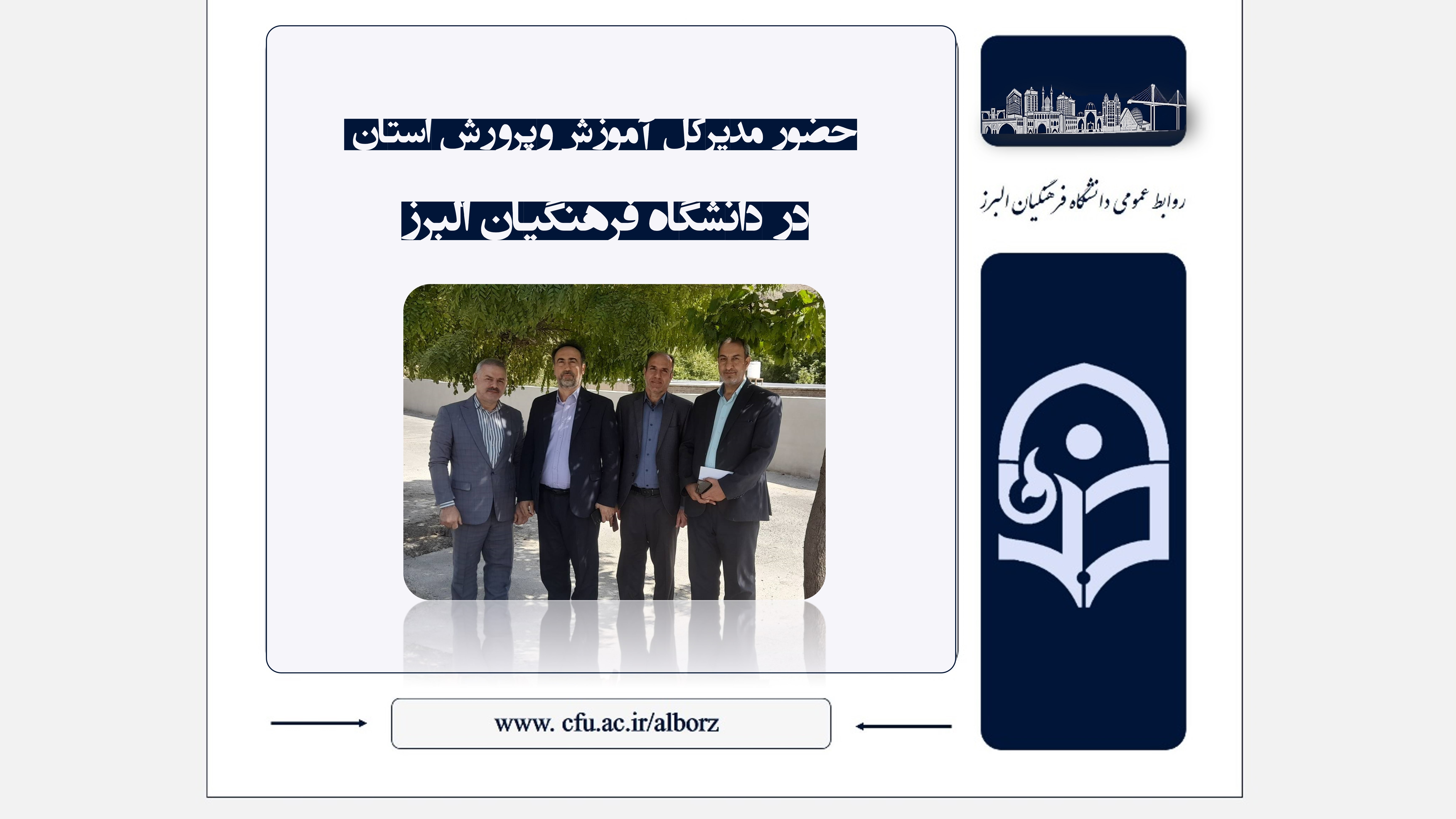 حضور مدیرکل آموزش‌وپرورش استان در دانشگاه فرهنگیان البرز