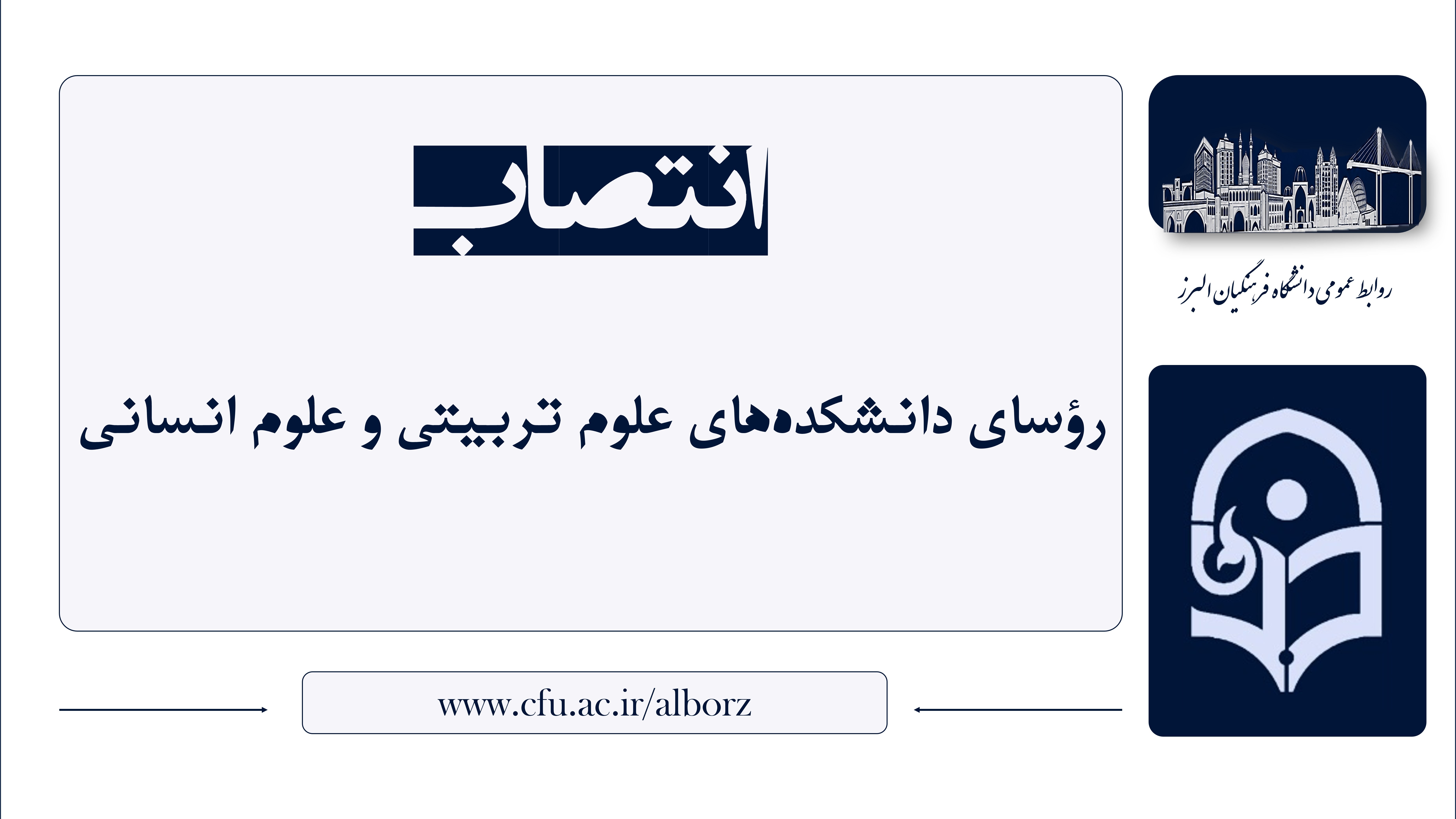 انتصاب رؤسای دانشکده‌های علوم تربیتی و علوم انسانی دانشگاه فرهنگیان البرز