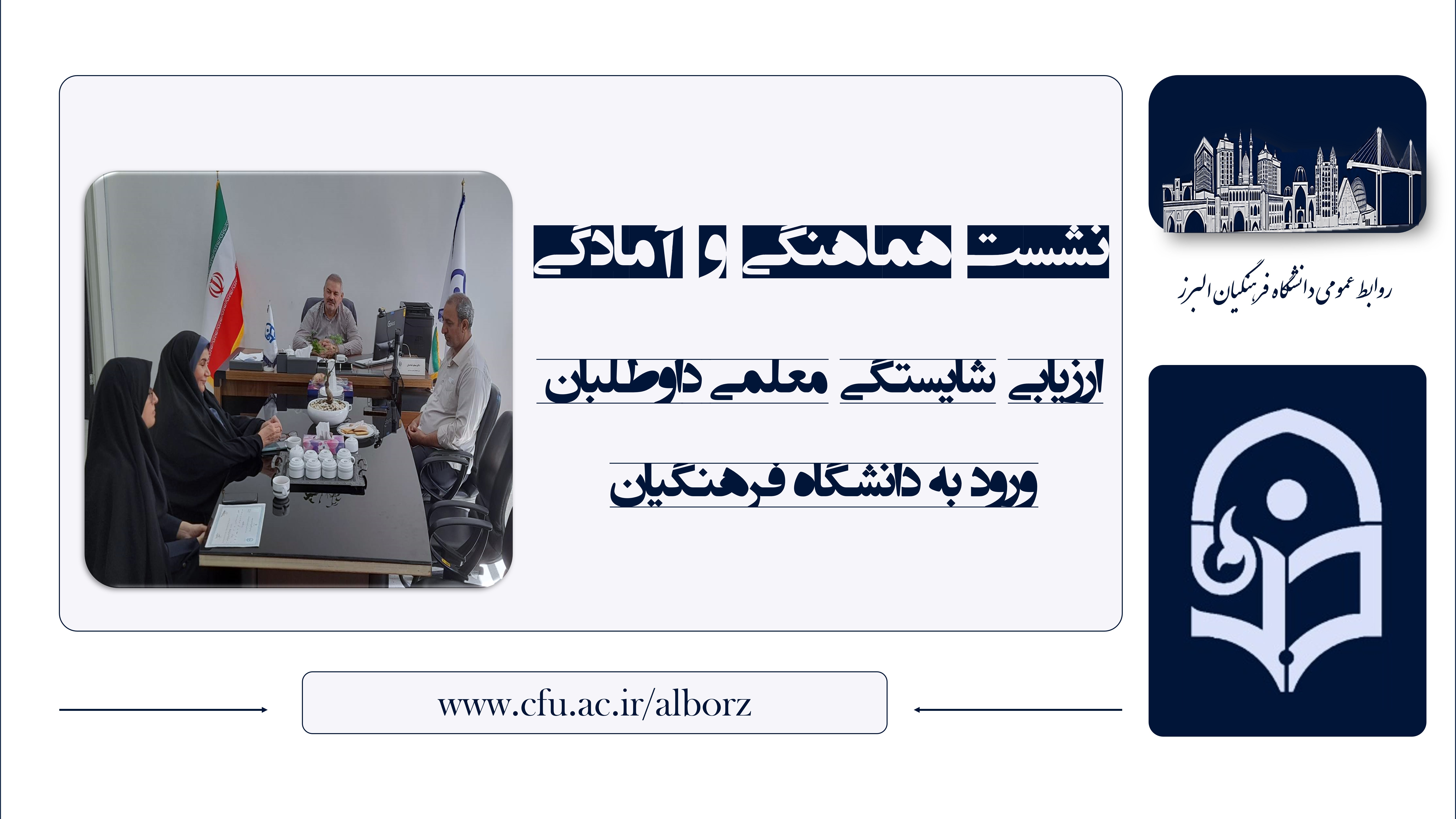 نشست هماهنگی و آمادگی ارزیابی شایستگی معلمی داوطلبان ورود به دانشگاه فرهنگیان