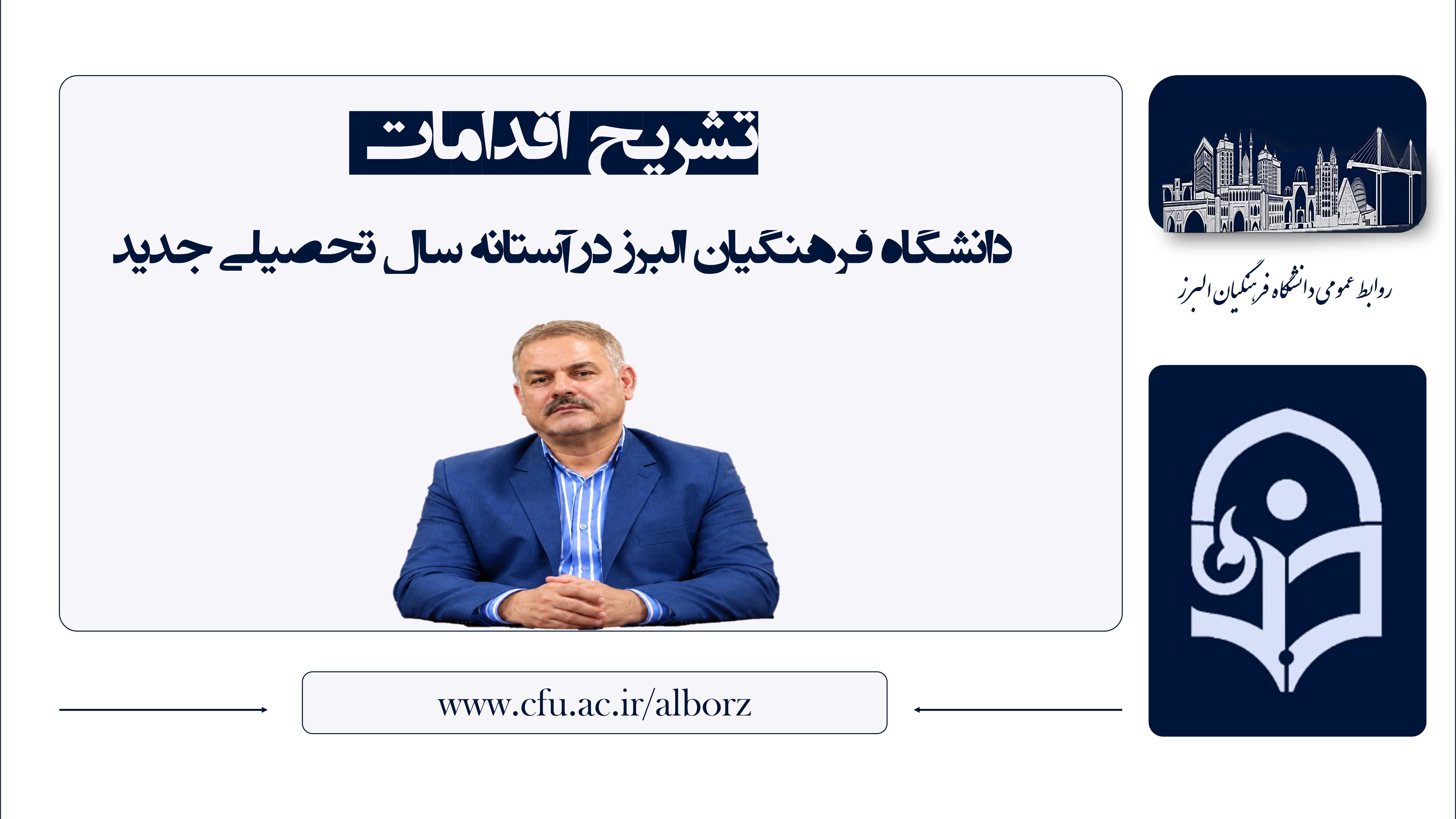 تشریح اقدامات دانشگاه فرهنگیان البرز در آستانه سال تحصیلی جدید