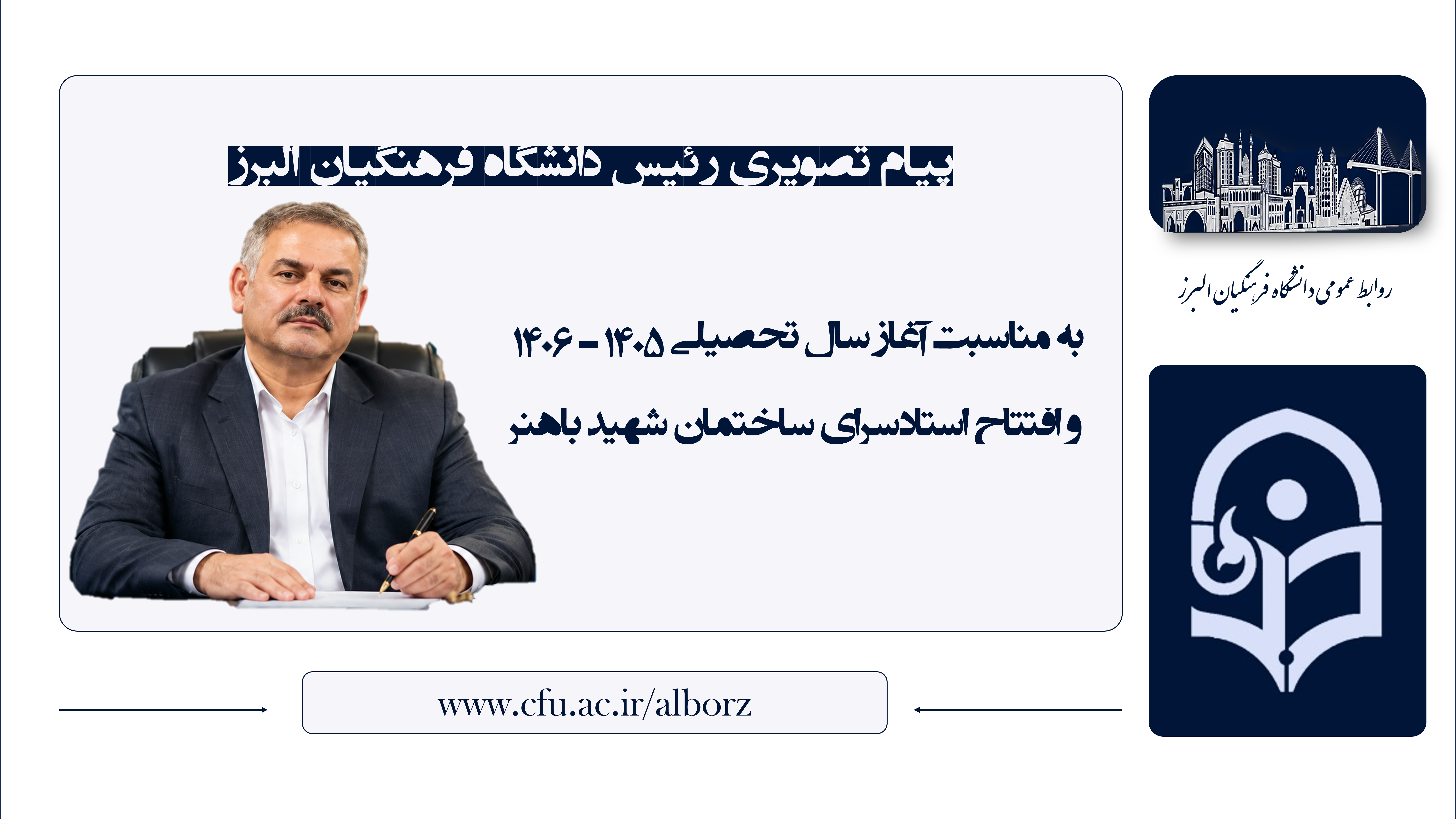 پیام دکتر مسلم قبادیان به مناسبت آغاز سال تحصیلی ۱۴۰۵ ـ ۱۴۰۶ و افتتاح استادسرای ساختمان شهید باهنر