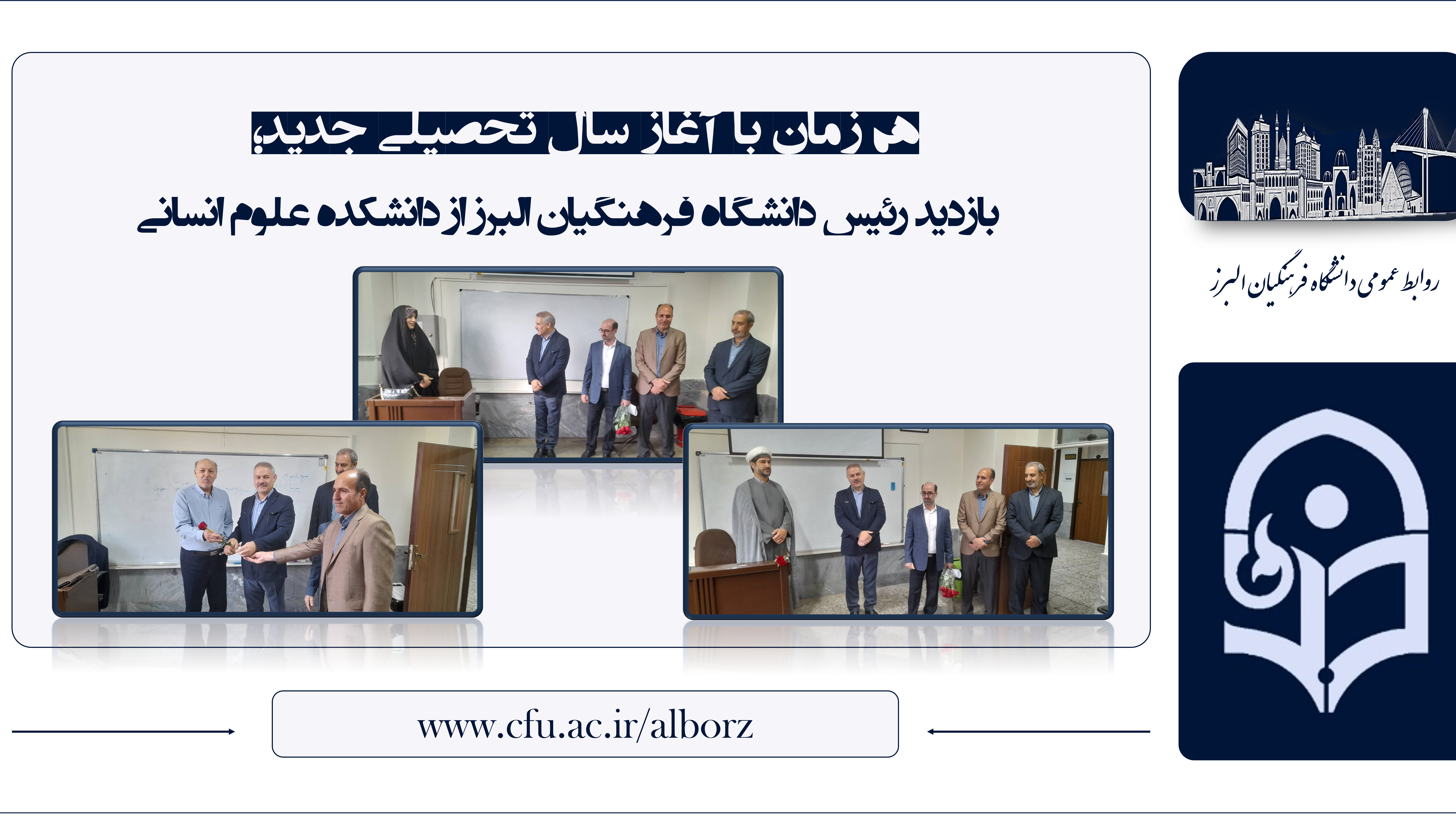 بازدید رئیس دانشگاه فرهنگیان البرز از دانشکده علوم انسانی در نخستین روز سال تحصیلی