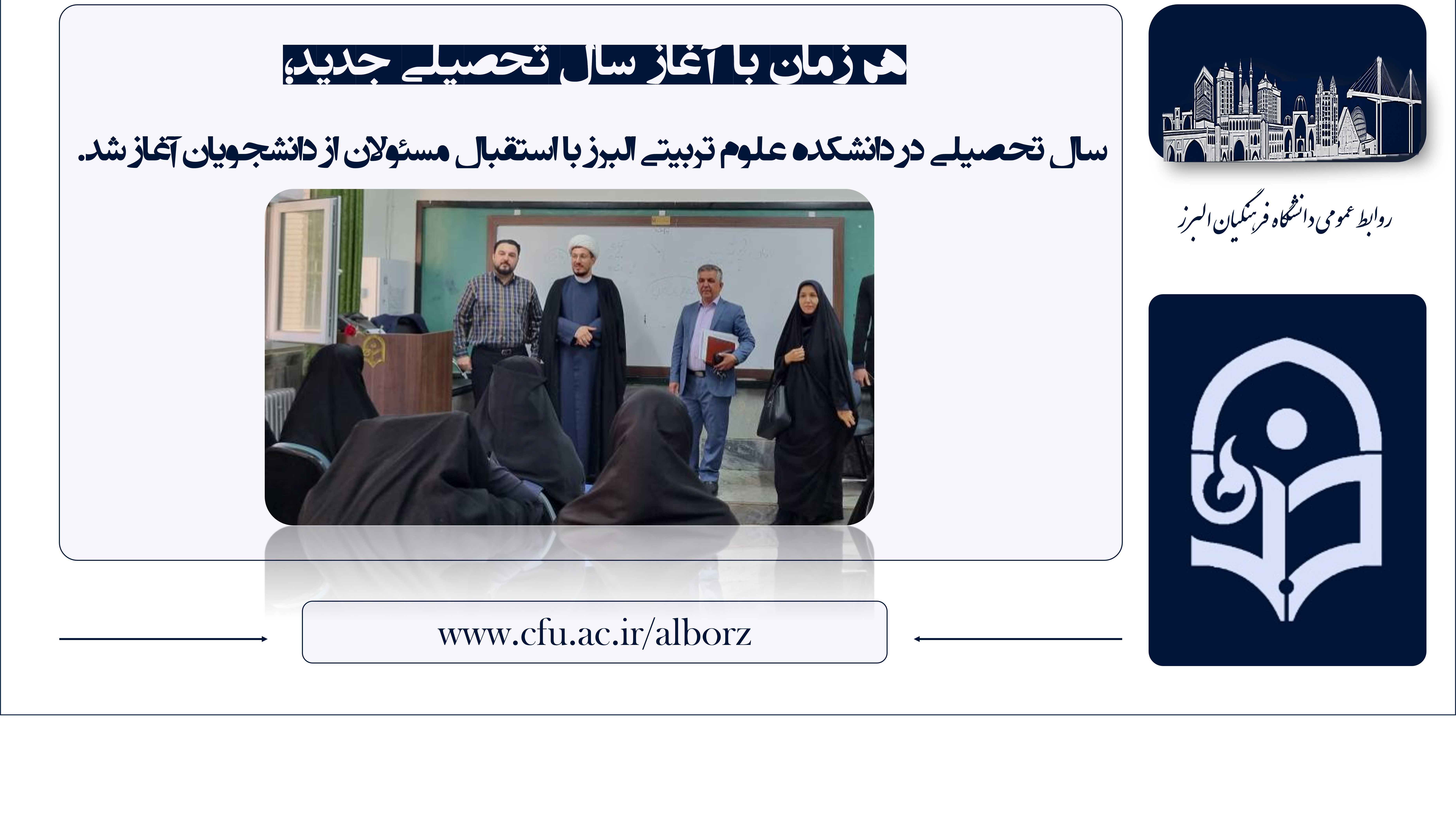 آغاز سال تحصیلی در دانشکده علوم تربیتی