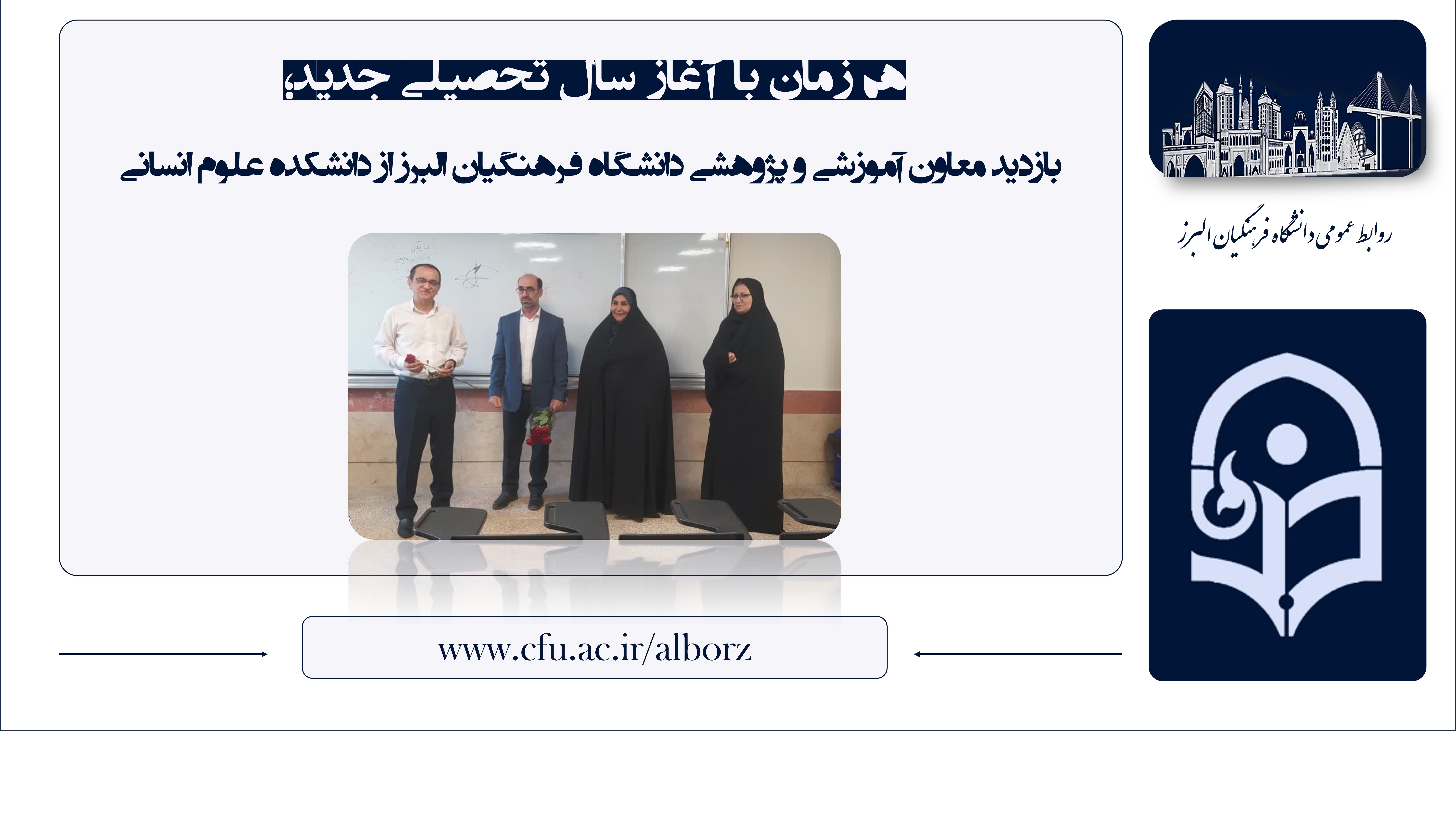 بازدید معاون آموزشی و پژوهشی دانشگاه فرهنگیان البرز از دانشکده علوم انسانی
