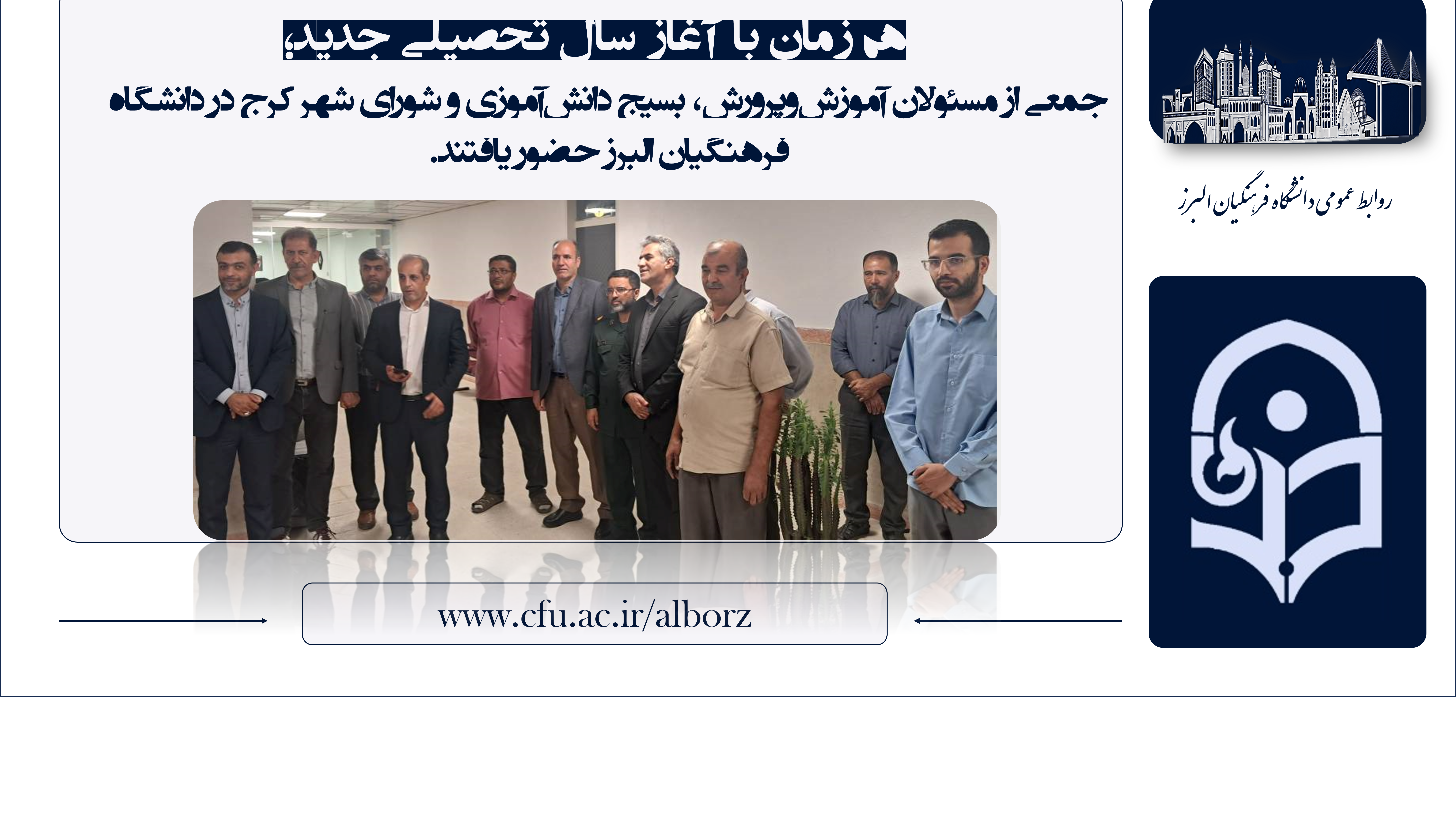 مسئولان آموزش‌وپرورش، بسیج دانش‌آموزی و شورای شهر کرج در دانشگاه فرهنگیان البرز حضور یافتند.