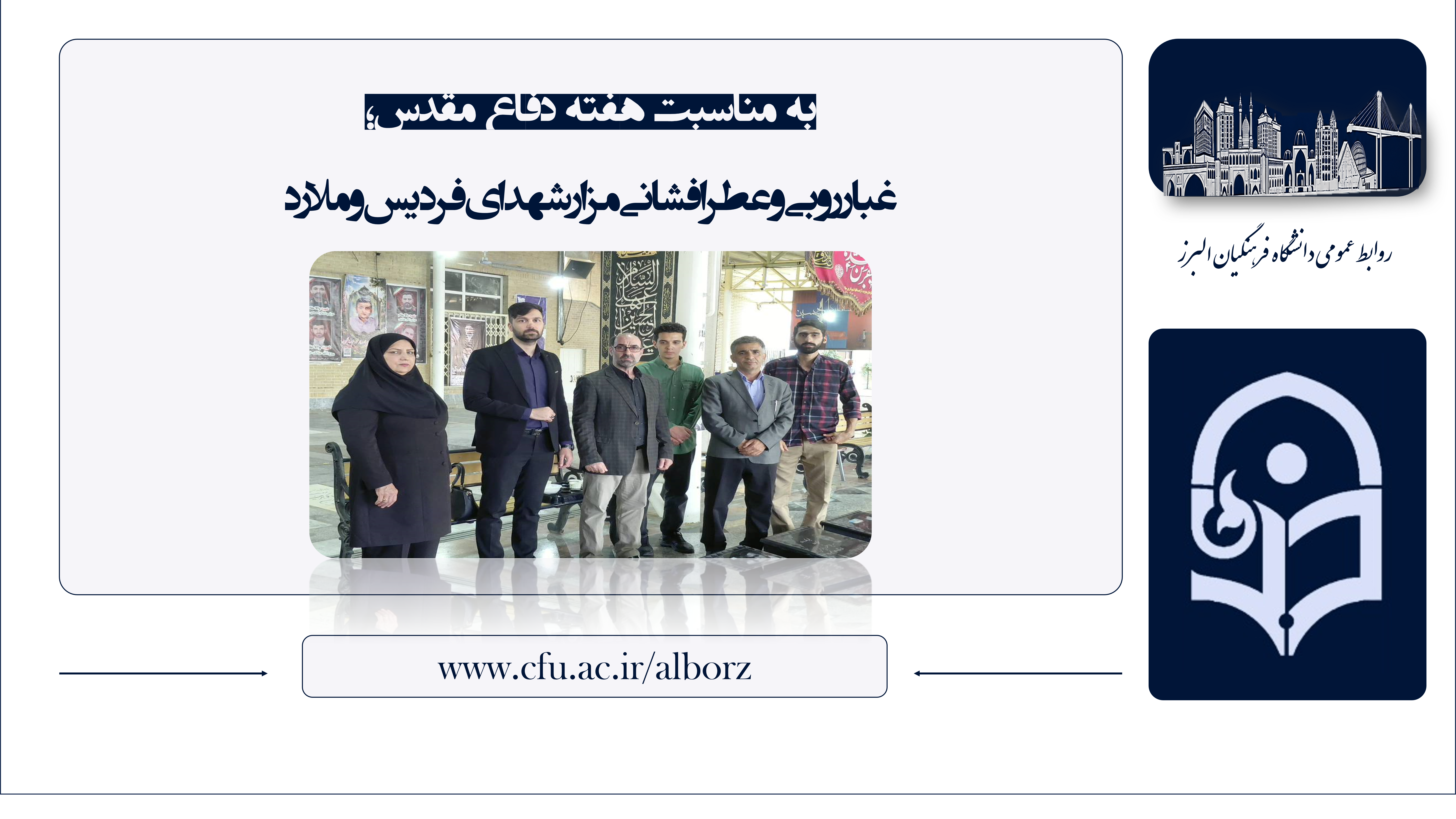 حضور رئیس دانشکده علوم انسانی و جمعی از کارکنان دانشگاه در مزار شهدای فردیس و ملارد