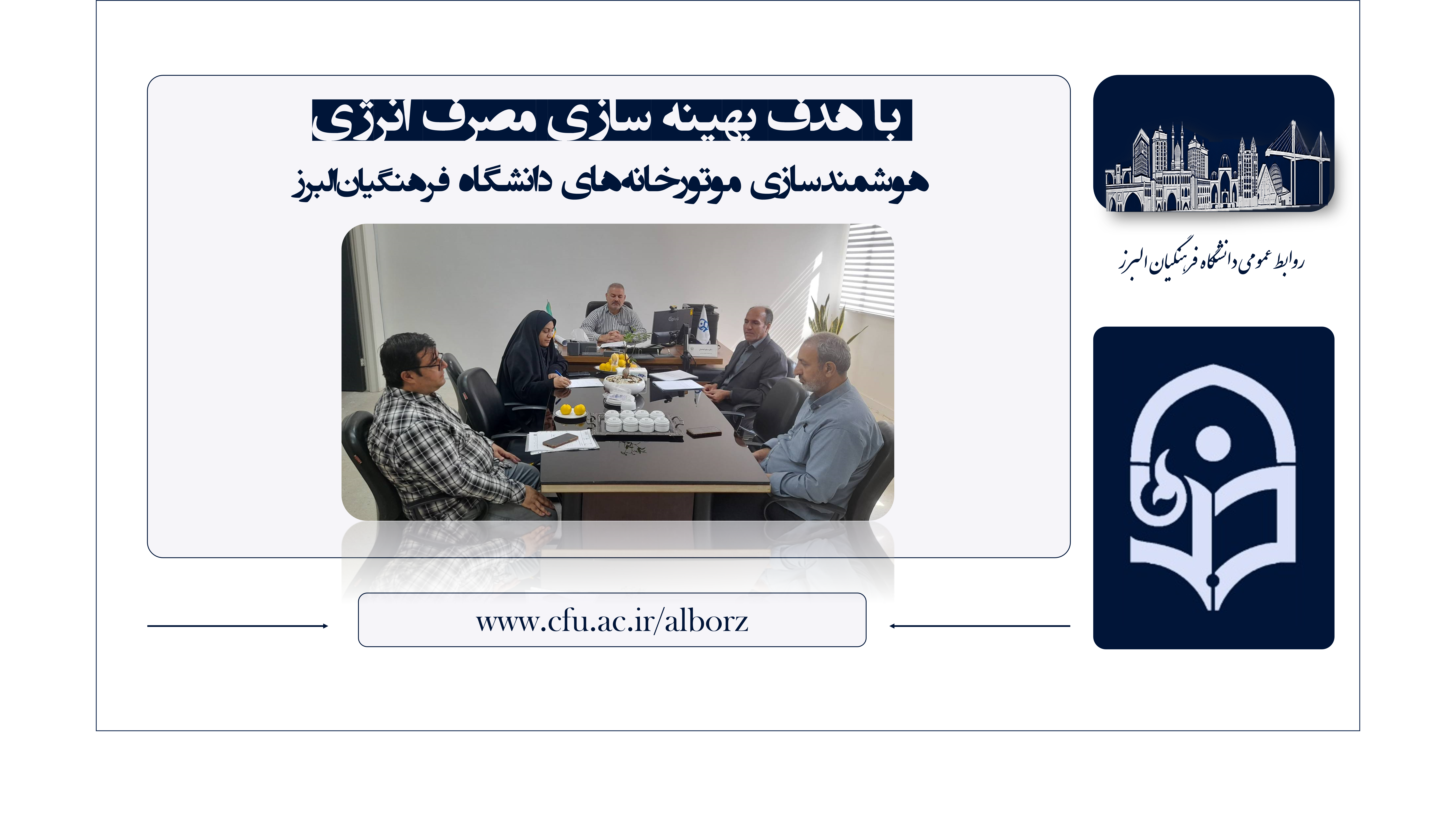هوشمندسازی تأسیسات گرمایشی دانشگاه فرهنگیان البرز
