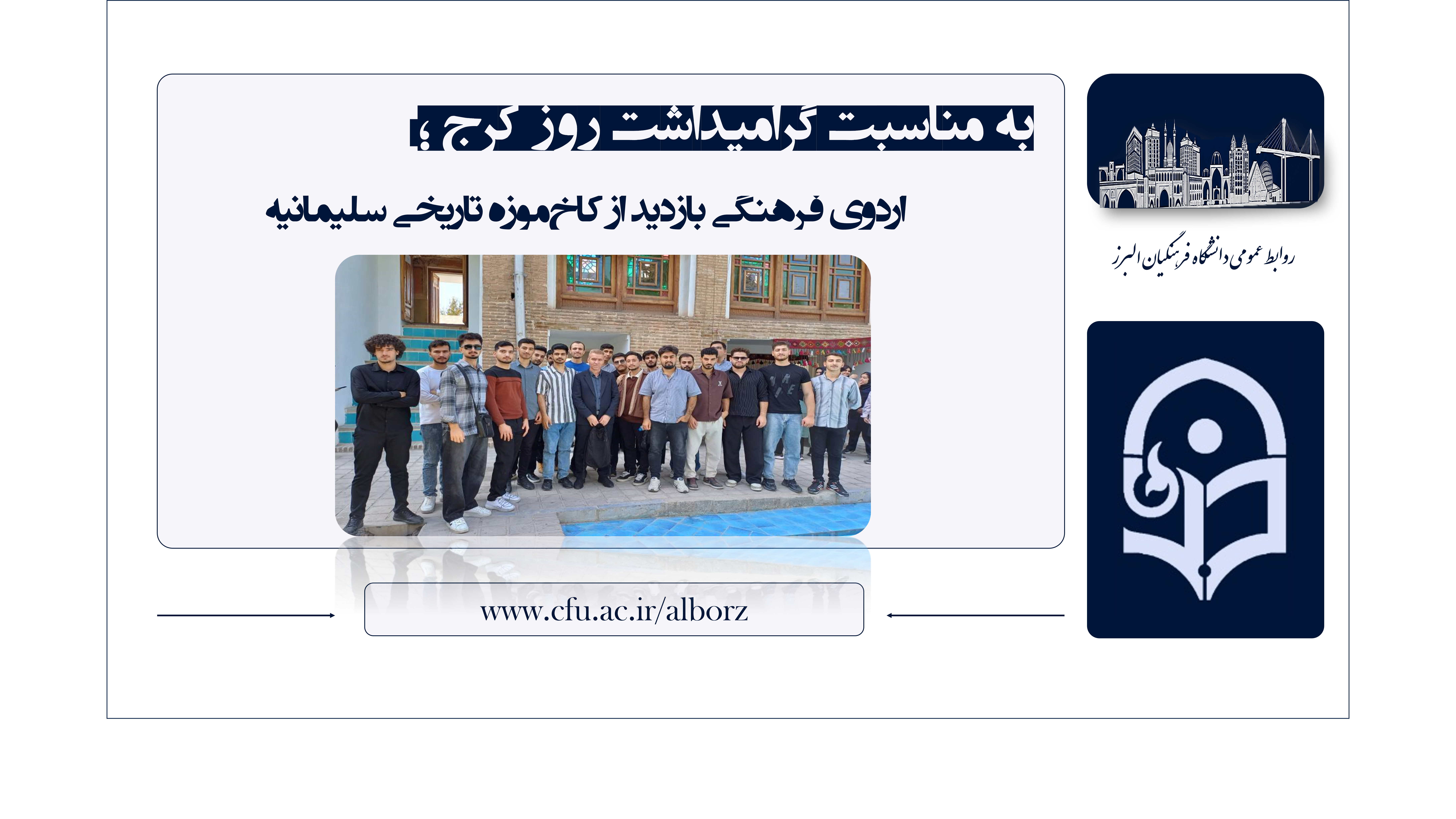 برگزاری اردوی فرهنگی، تاریخی و بازدید دانشجومعلمان از کاخ‌موزه سلیمانیه