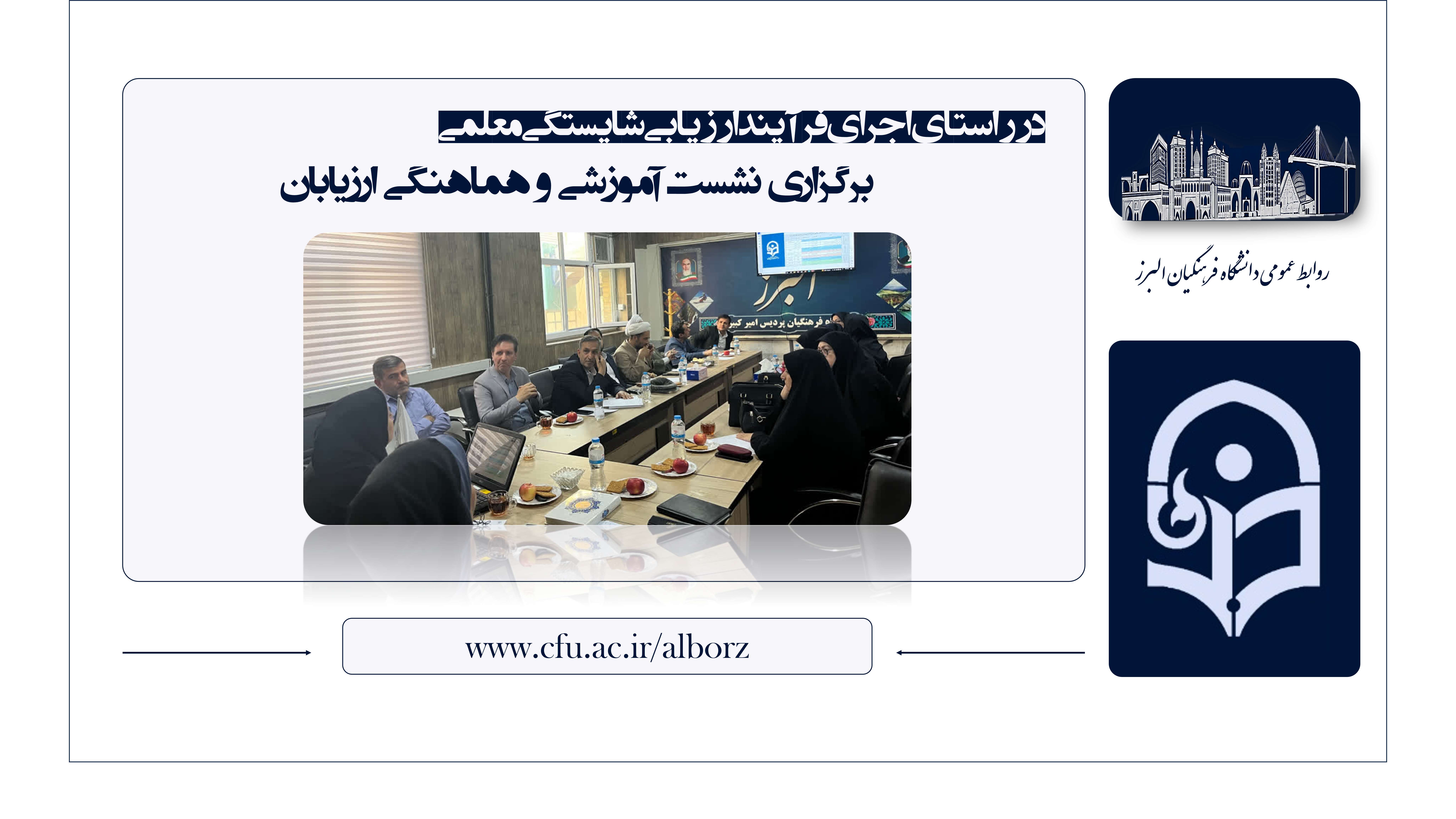 برگزاری دوره آموزشی ویژه ارزیابان در دانشگاه فرهنگیان البرز