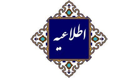 اطلاعیه شماره یک ستاد راهبری ارزیابی شایستگی معلمی ۱۴۰۵