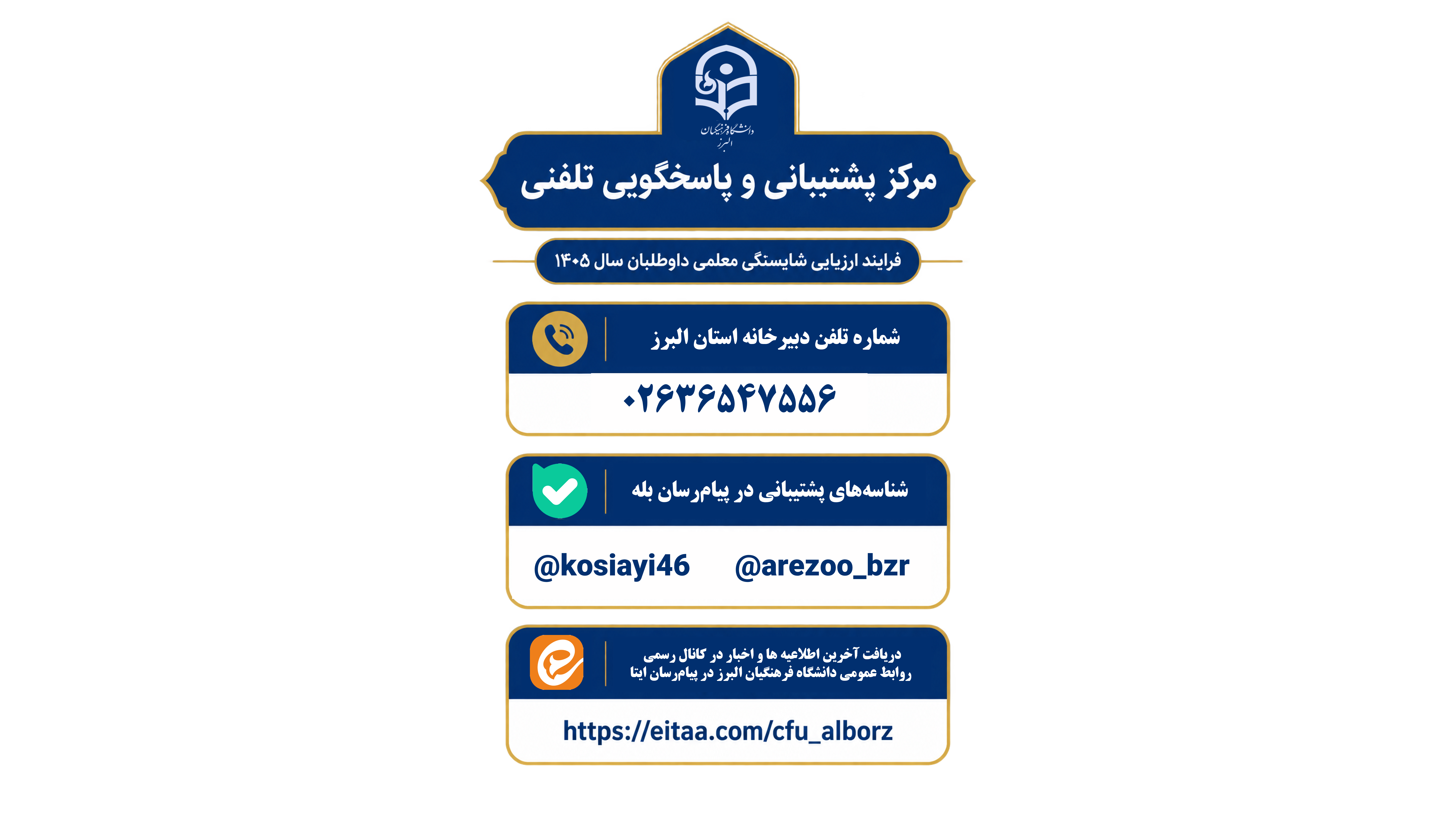 اطلاعیه مهم مرکز پشتیبانی و پاسخگویی تلفنی فرایند ارزیابی شایستگی معلمی داوطلبان سال ۱۴۰۵