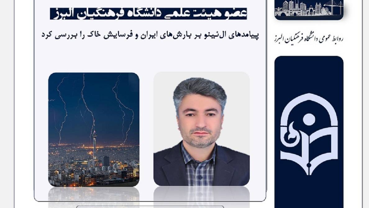 عضو هیئت علمی دانشگاه فرهنگیان البرز ؛ پیامدهای ال نینو بر بارش‌های ایران و فرسایش خاک را بررسی کرد.
