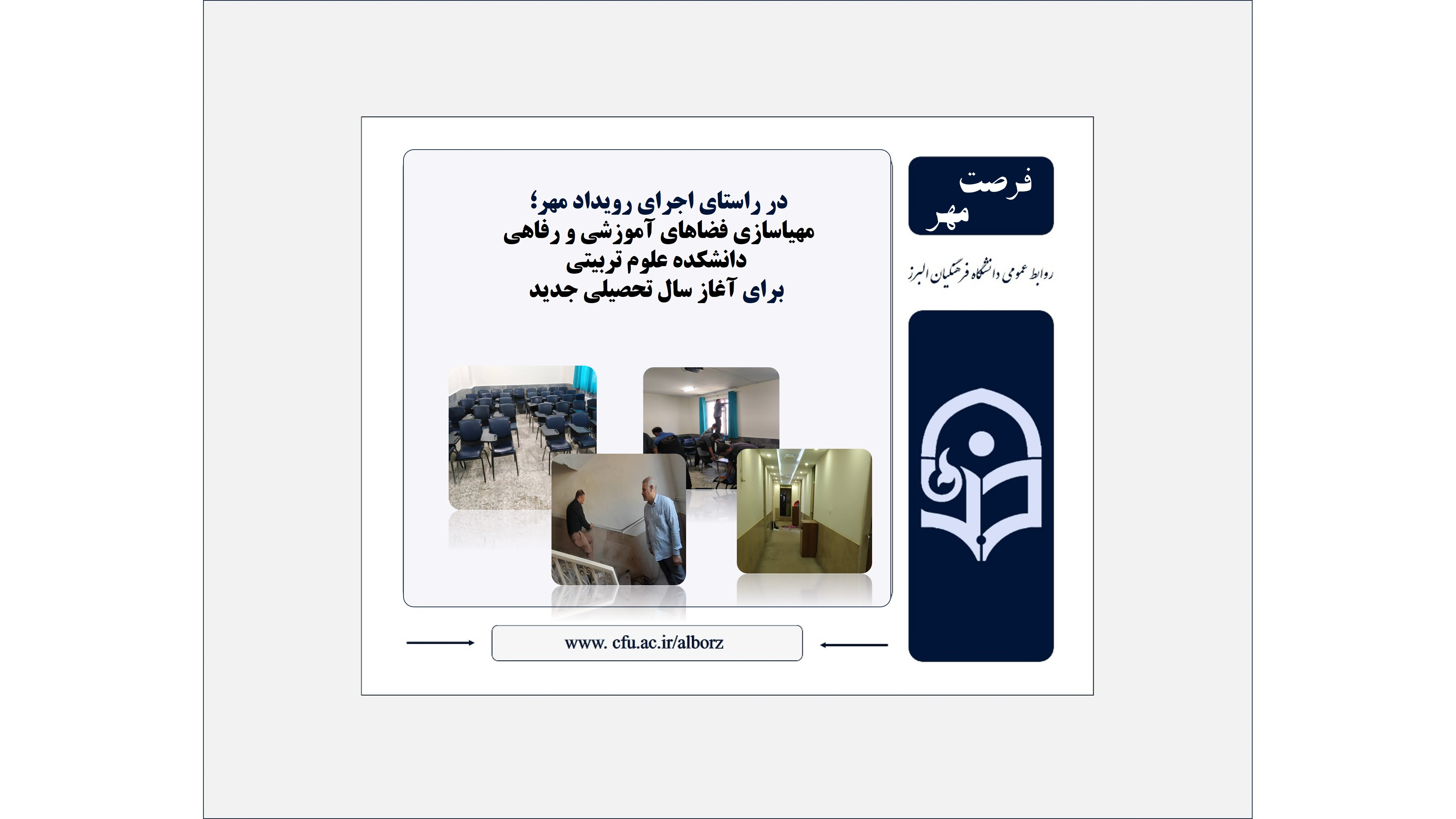 مهیاسازی فضاهای آموزشی و رفاهی دانشکده علوم تربیتی برای آغاز سال تحصیلی جدید