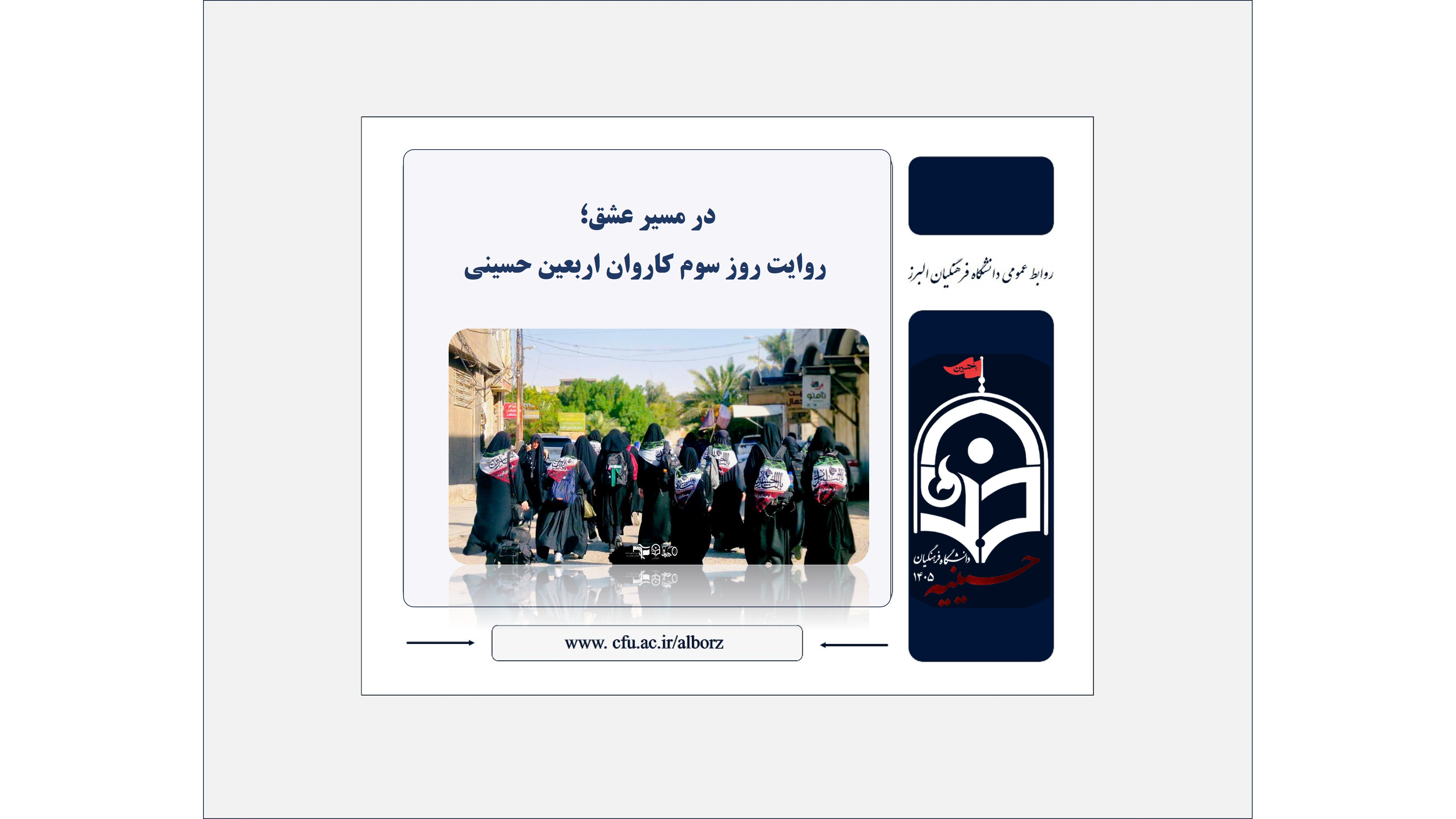در مسیر عشق؛ روایت روز سوم کاروان اربعین حسینی