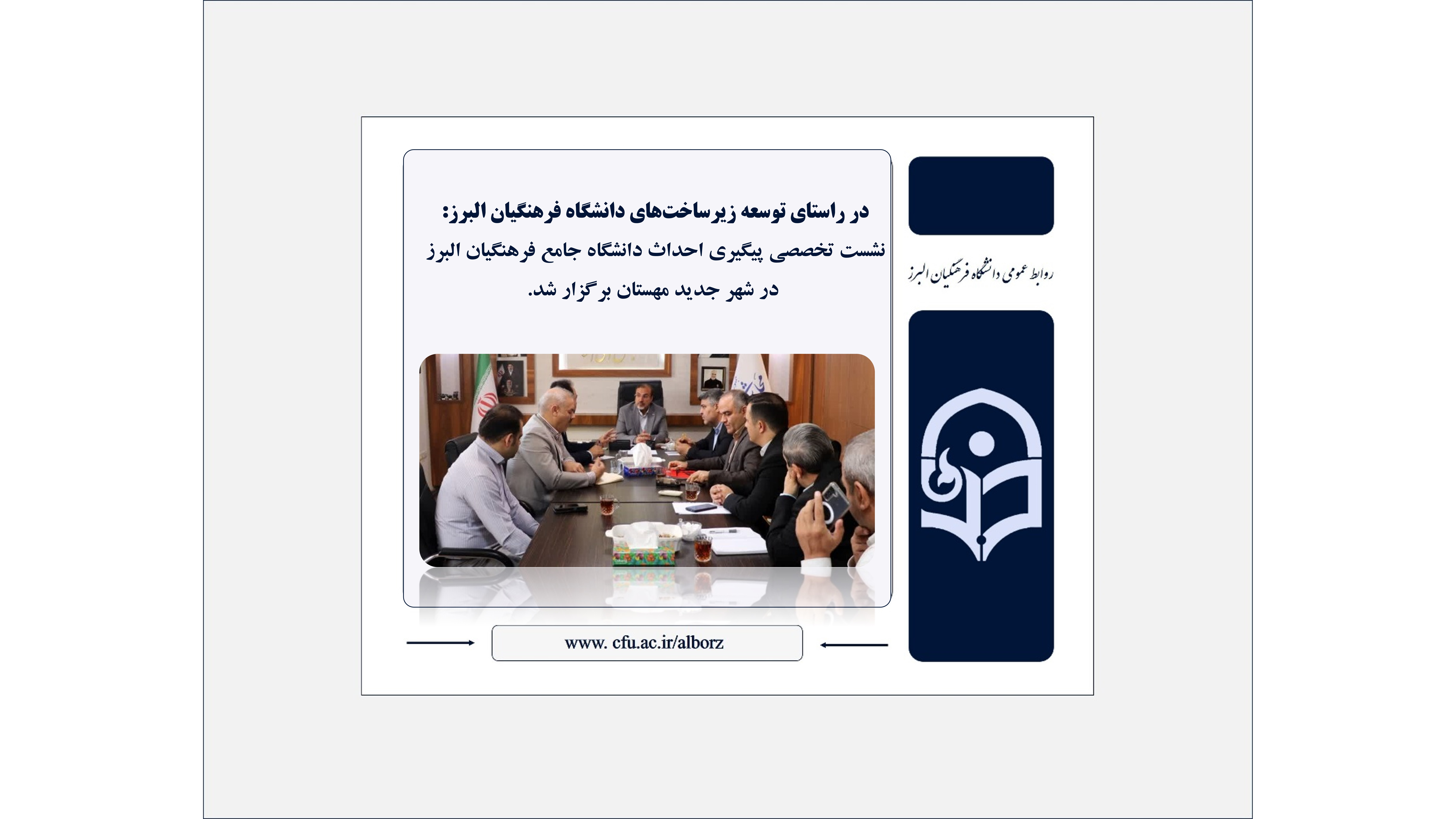 نشست تخصصی پیگیری احداث دانشگاه جامع فرهنگیان البرز  در شهر جدید مهستان برگزار شد.