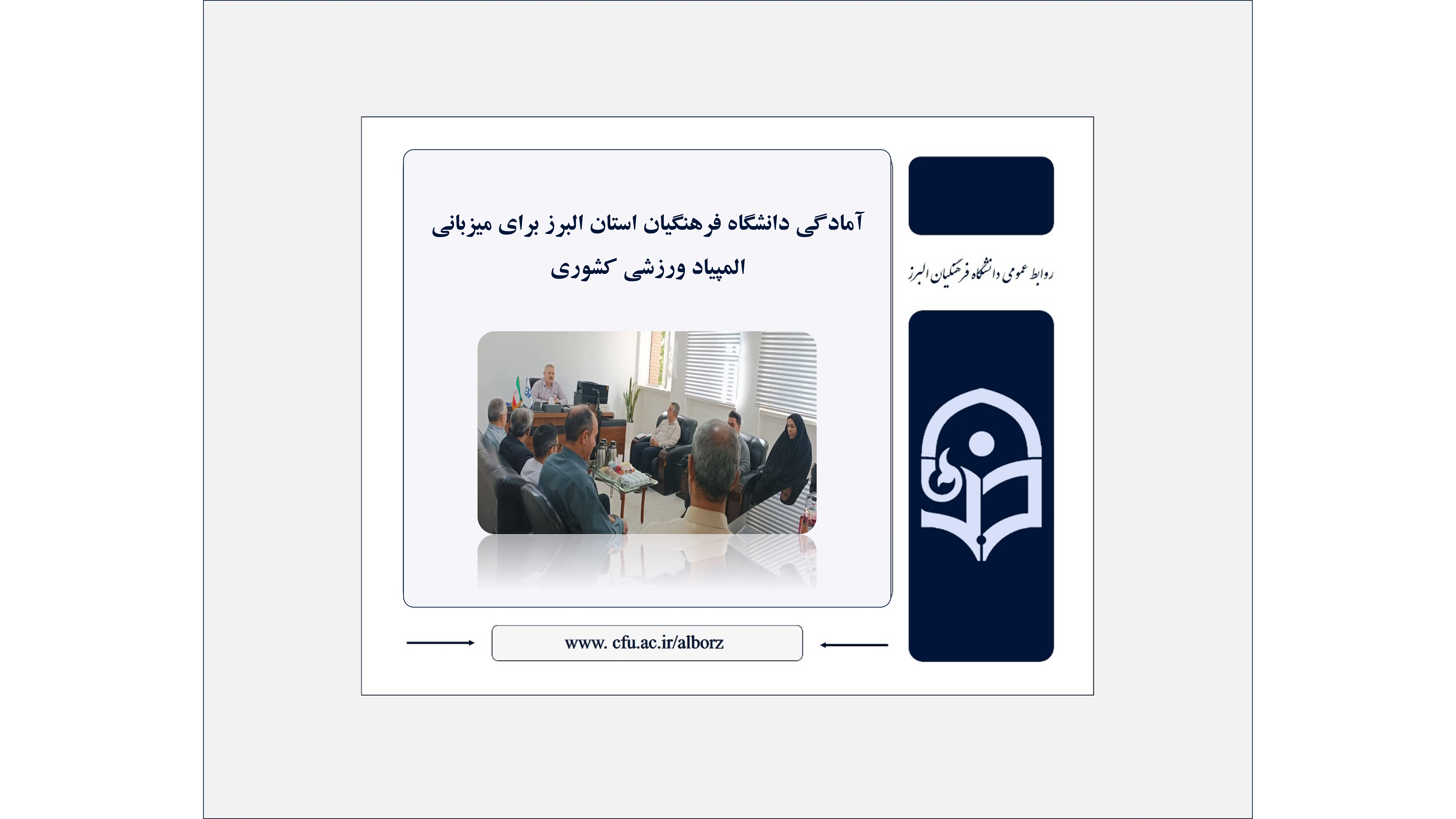 آمادگی دانشگاه فرهنگیان استان البرز برای میزبانی المپیاد ورزشی کشوری
