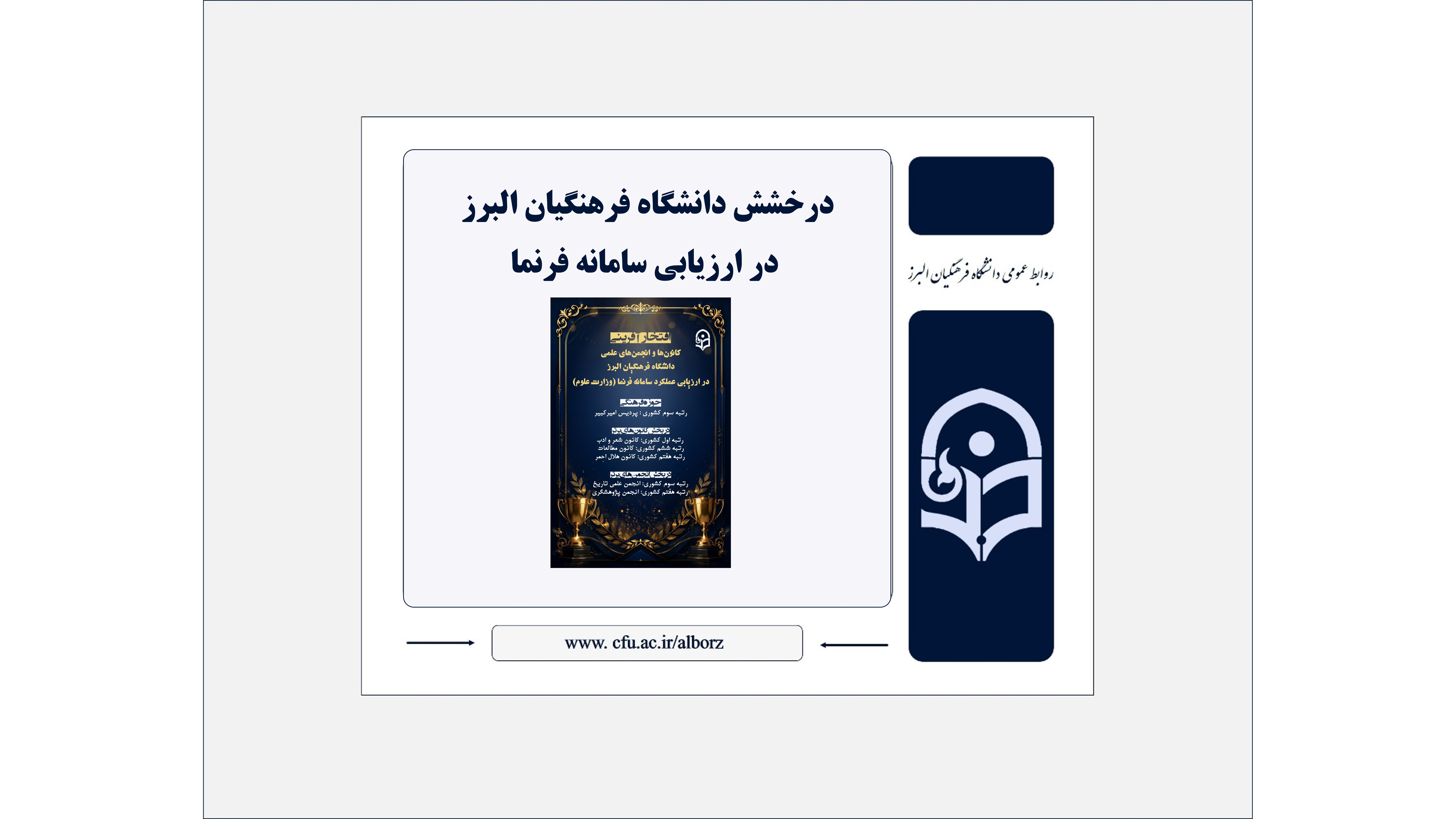 درخشش دانشگاه فرهنگیان البرز در ارزیابی سامانه فرنما