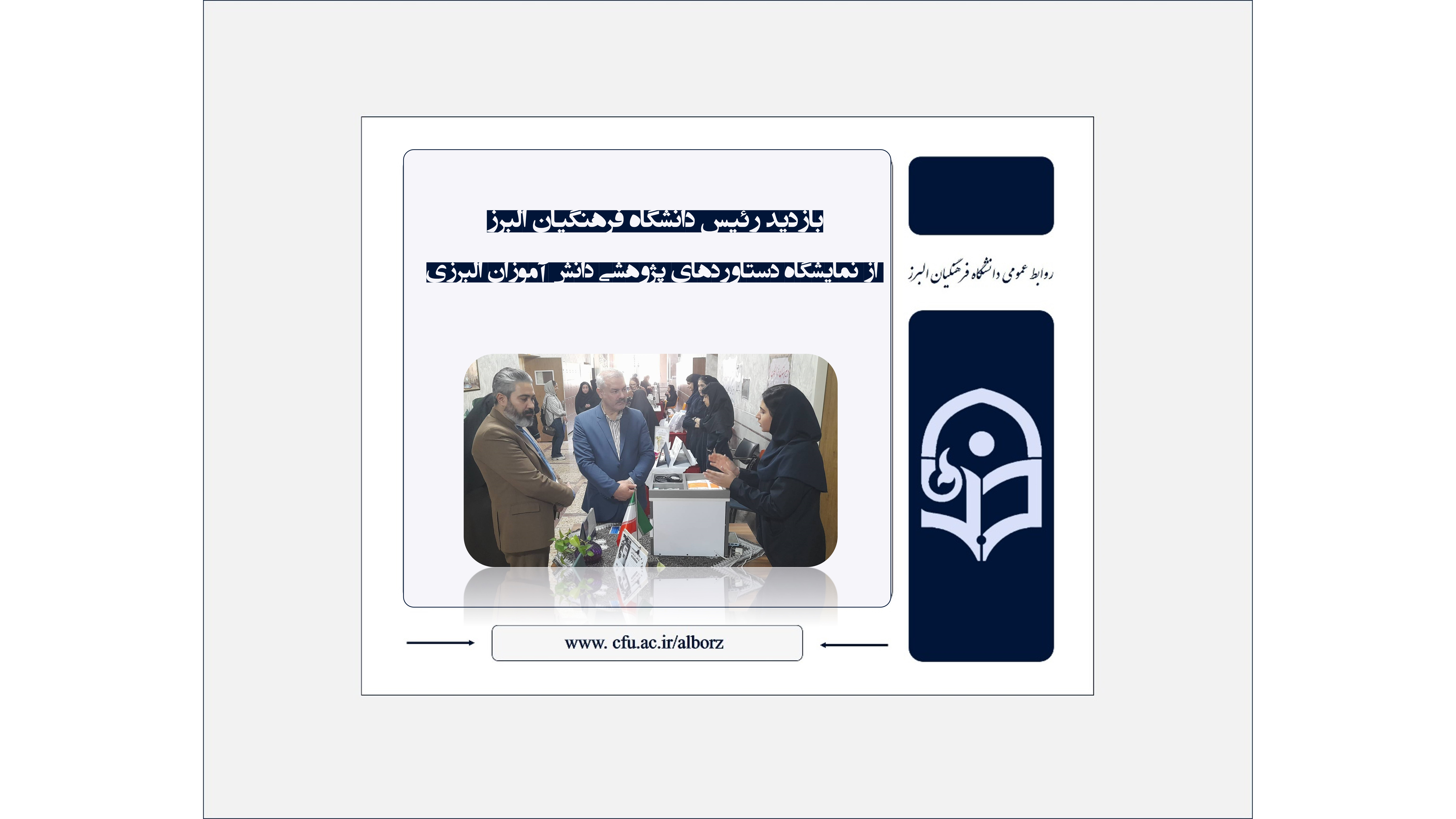 بازدید رئیس دانشگاه فرهنگیان البرز از نمایشگاه دستاوردهای پژوهشی دانش‌آموزان البرزی