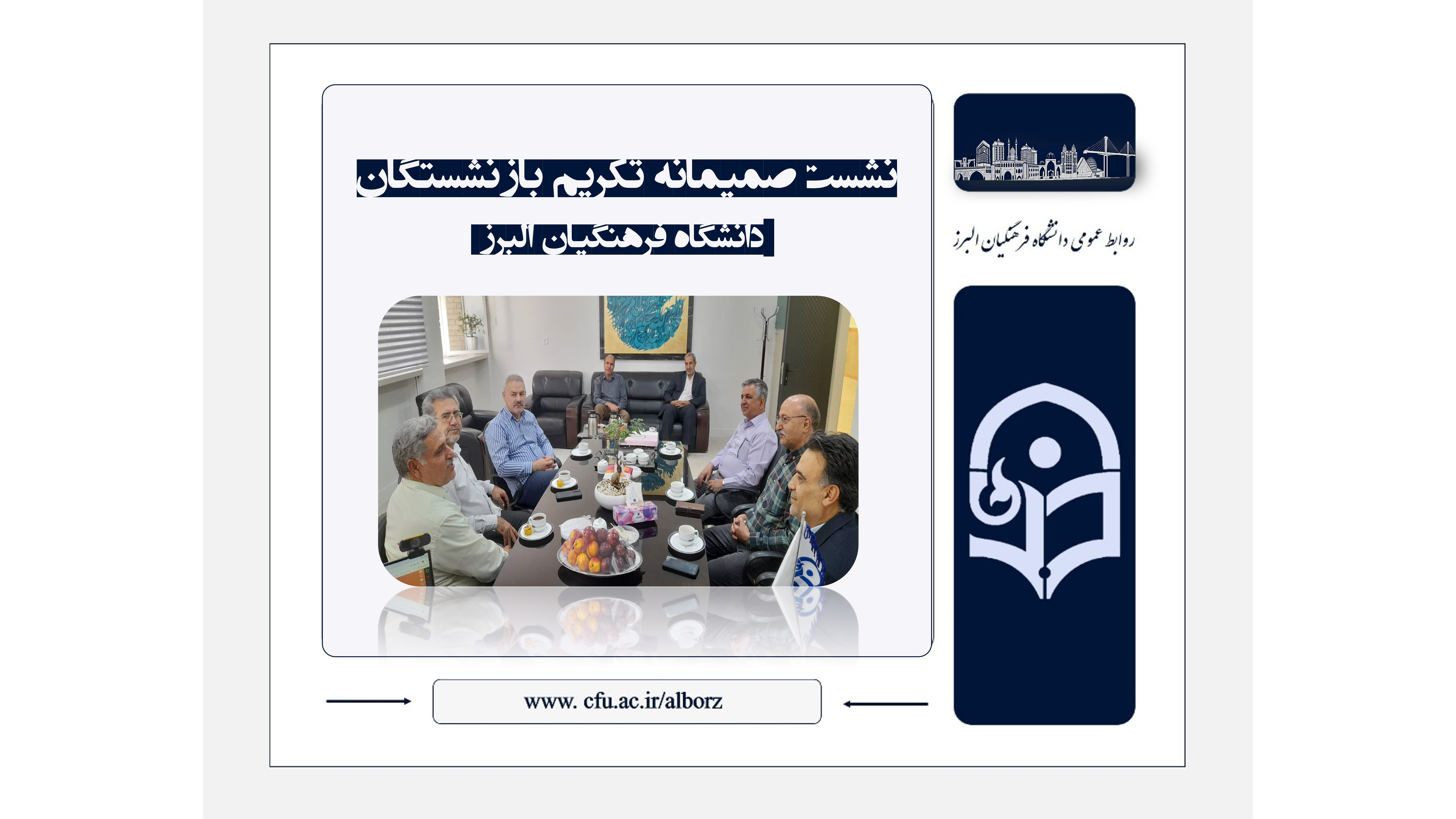 برگزاری نشست تکریم بازنشستگان دانشگاه فرهنگیان استان البرز