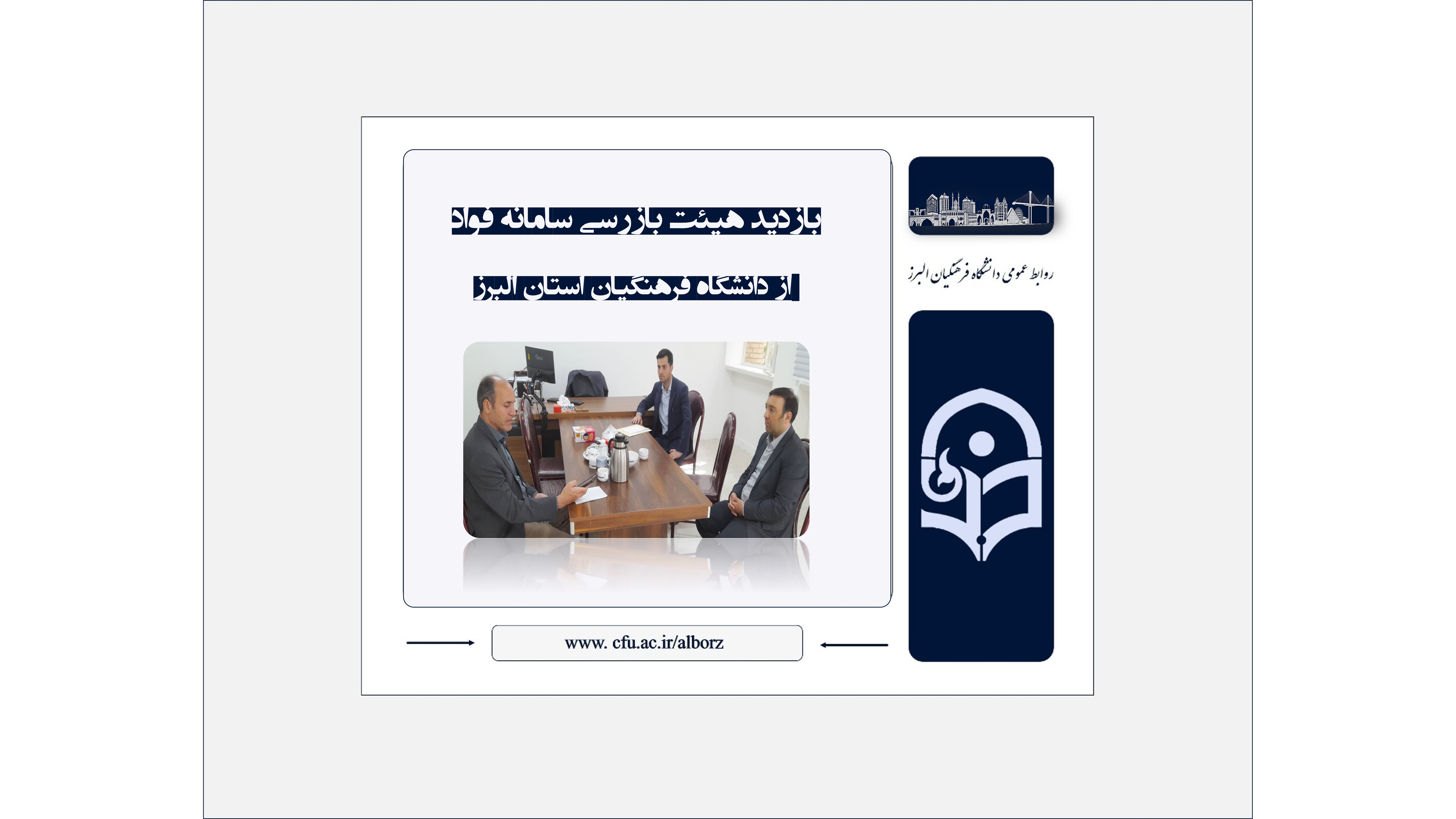 بازدید هیئت بازرسی سامانه فواد از دانشگاه فرهنگیان استان البرز