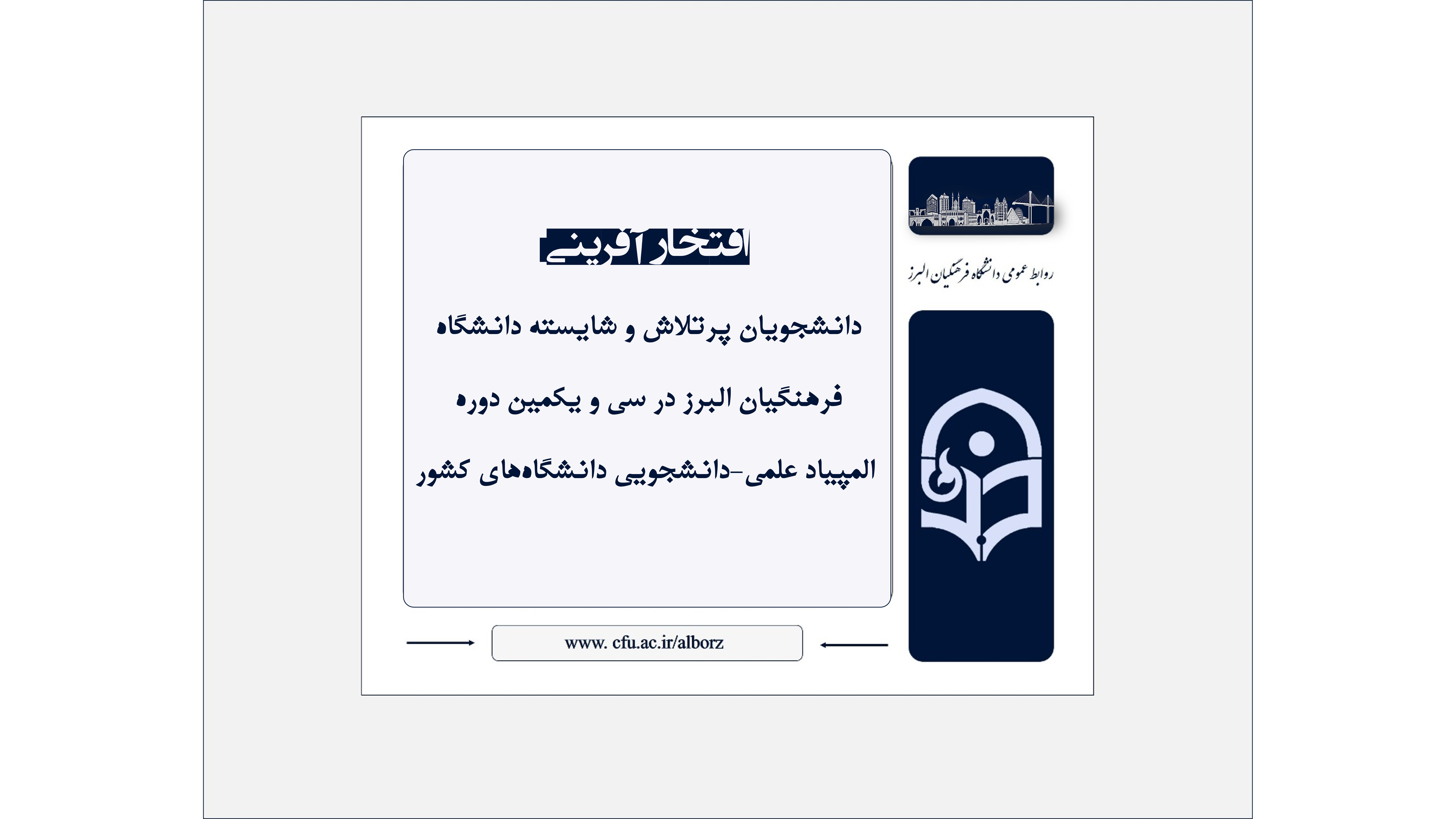 درخشش دانشجومعلمان دانشگاه فرهنگیان البرز در سی و یکمین دوره المپیاد علمی-دانشجویی کشور