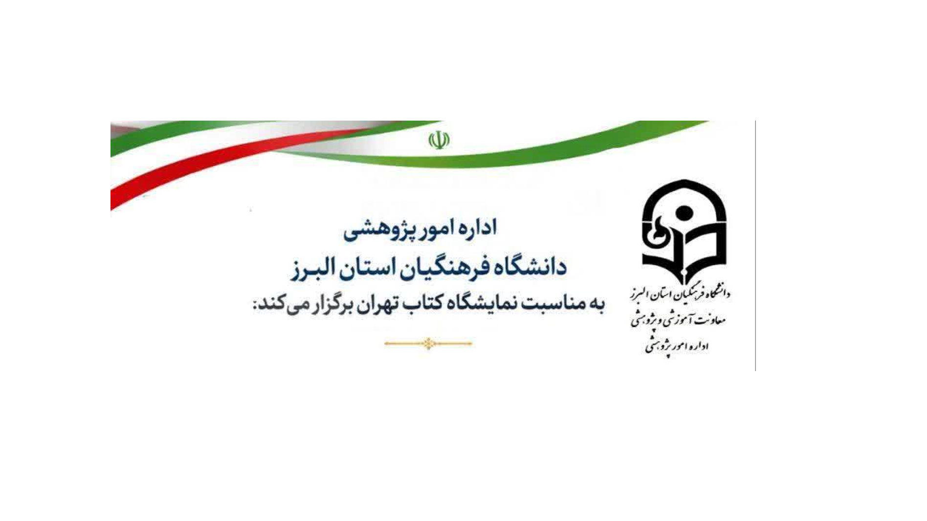 برگزاری سلسله کارگاه‌های نمایشگاه کتاب