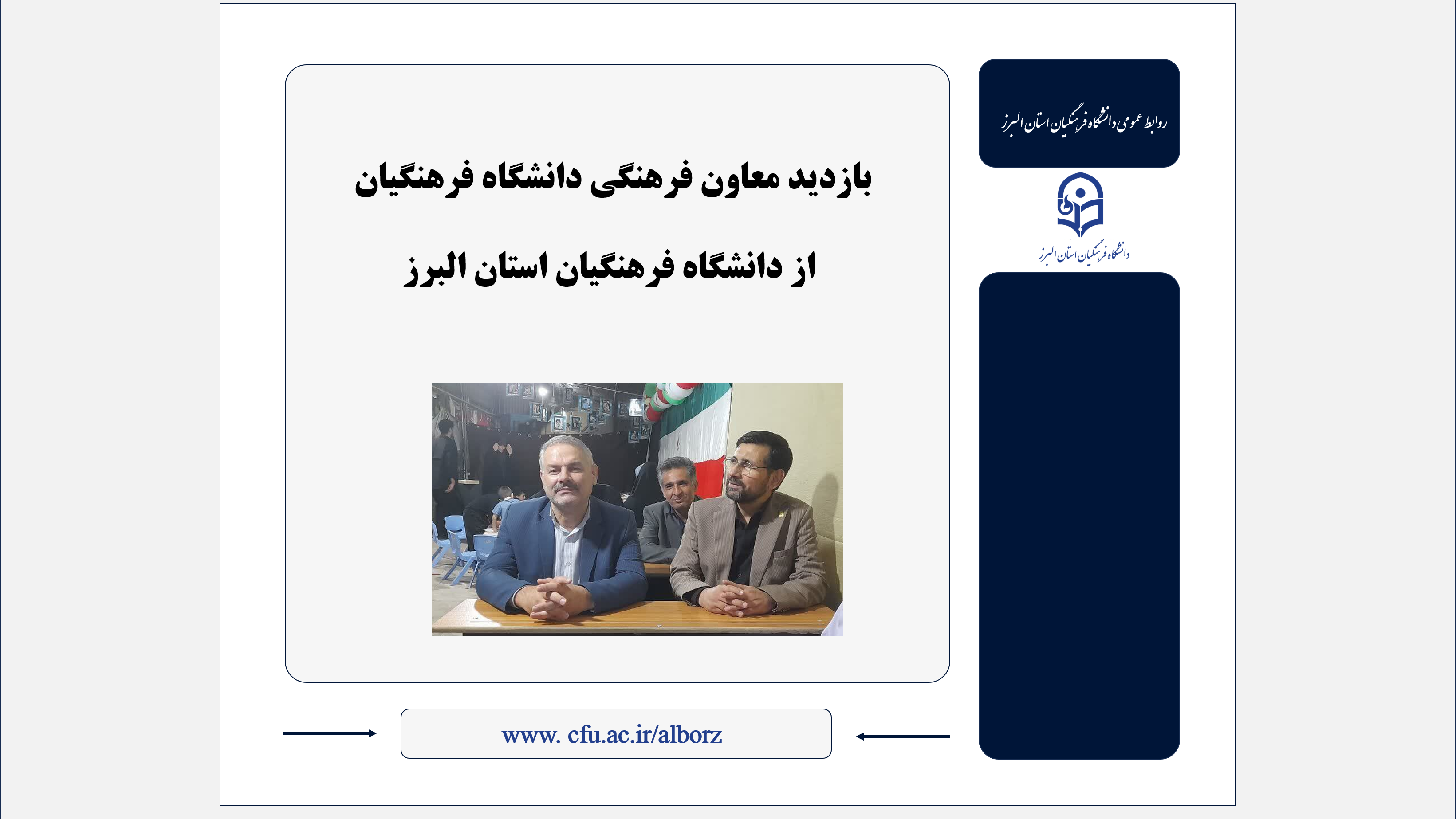 بازدید معاون فرهنگی دانشگاه فرهنگیان از دانشگاه فرهنگیان استان البرز