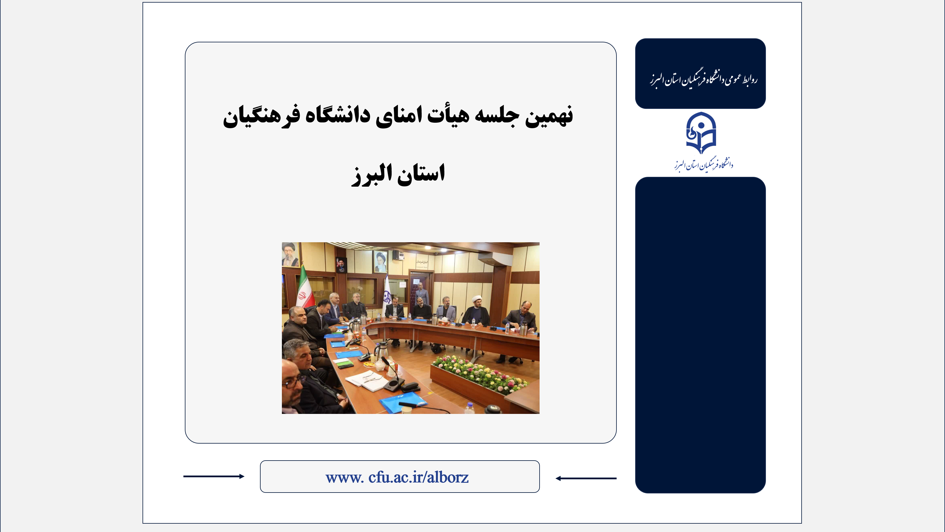 نهمین جلسه هیأت امنای دانشگاه فرهنگیان استان البرز