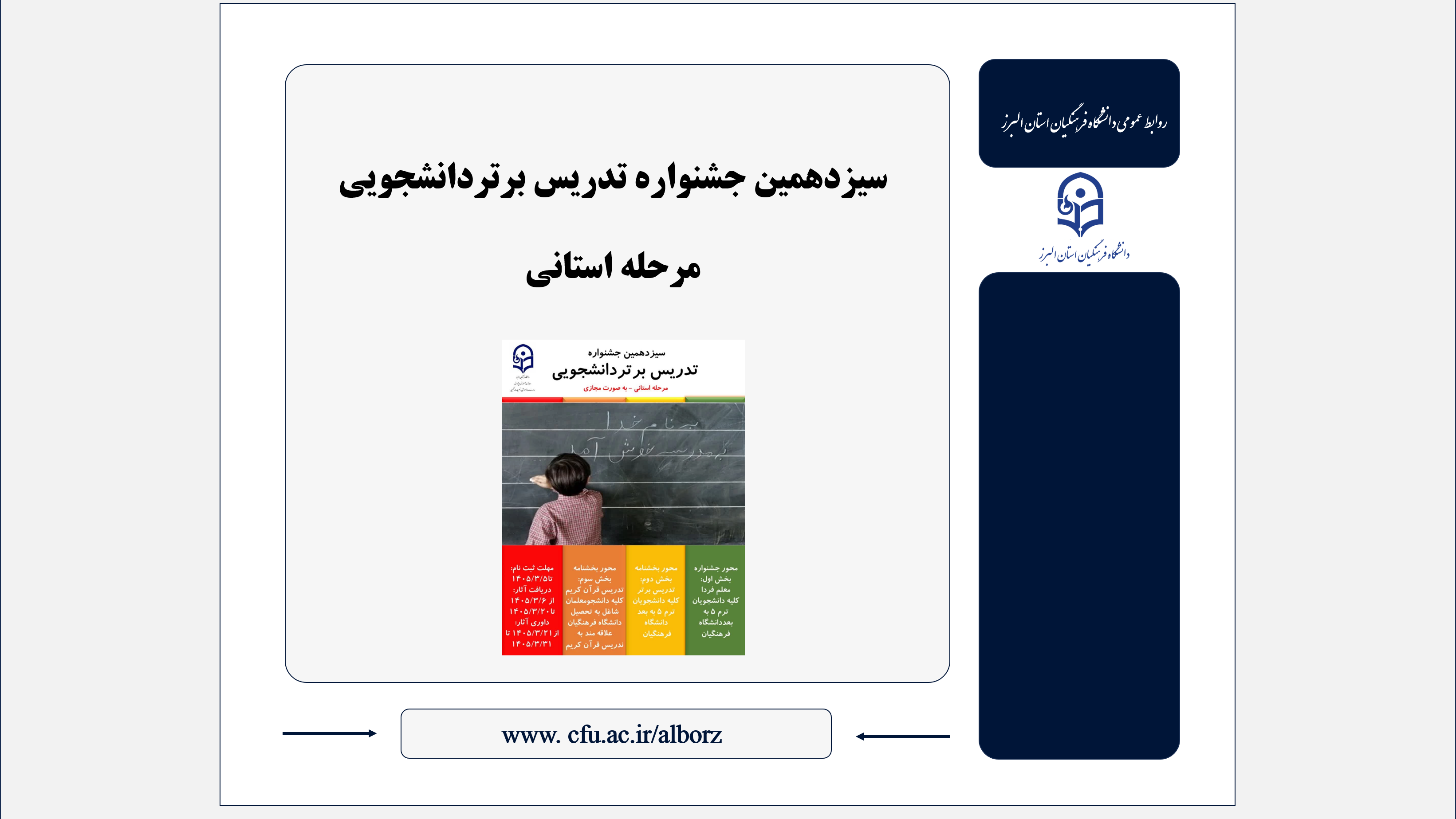 سیزدهمین جشنواره تدریس برتردانشجویی - مرحله استانی