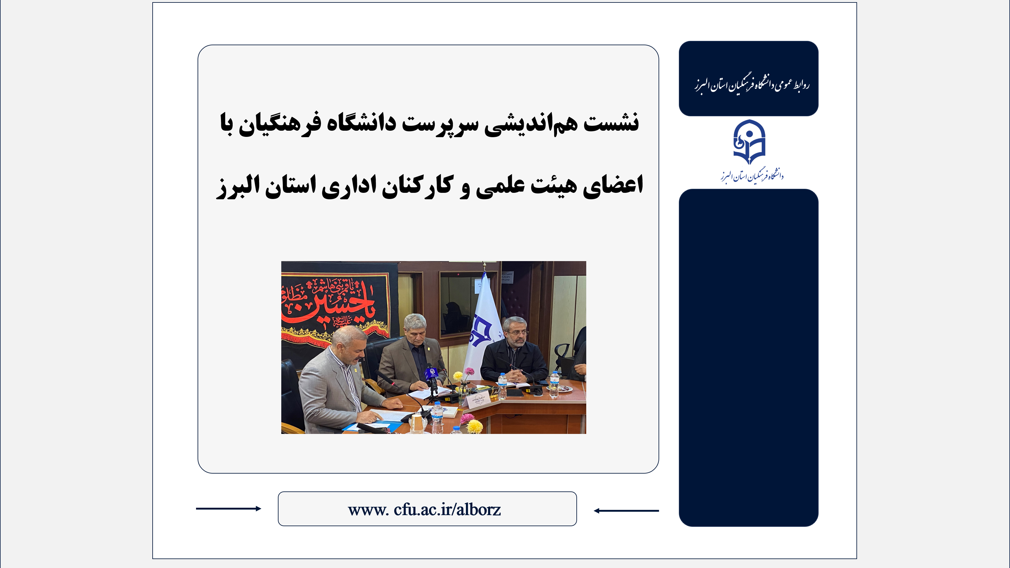 نشست هم‌اندیشی سرپرست دانشگاه فرهنگیان با اعضای هیئت علمی و کارکنان اداری استان البرز