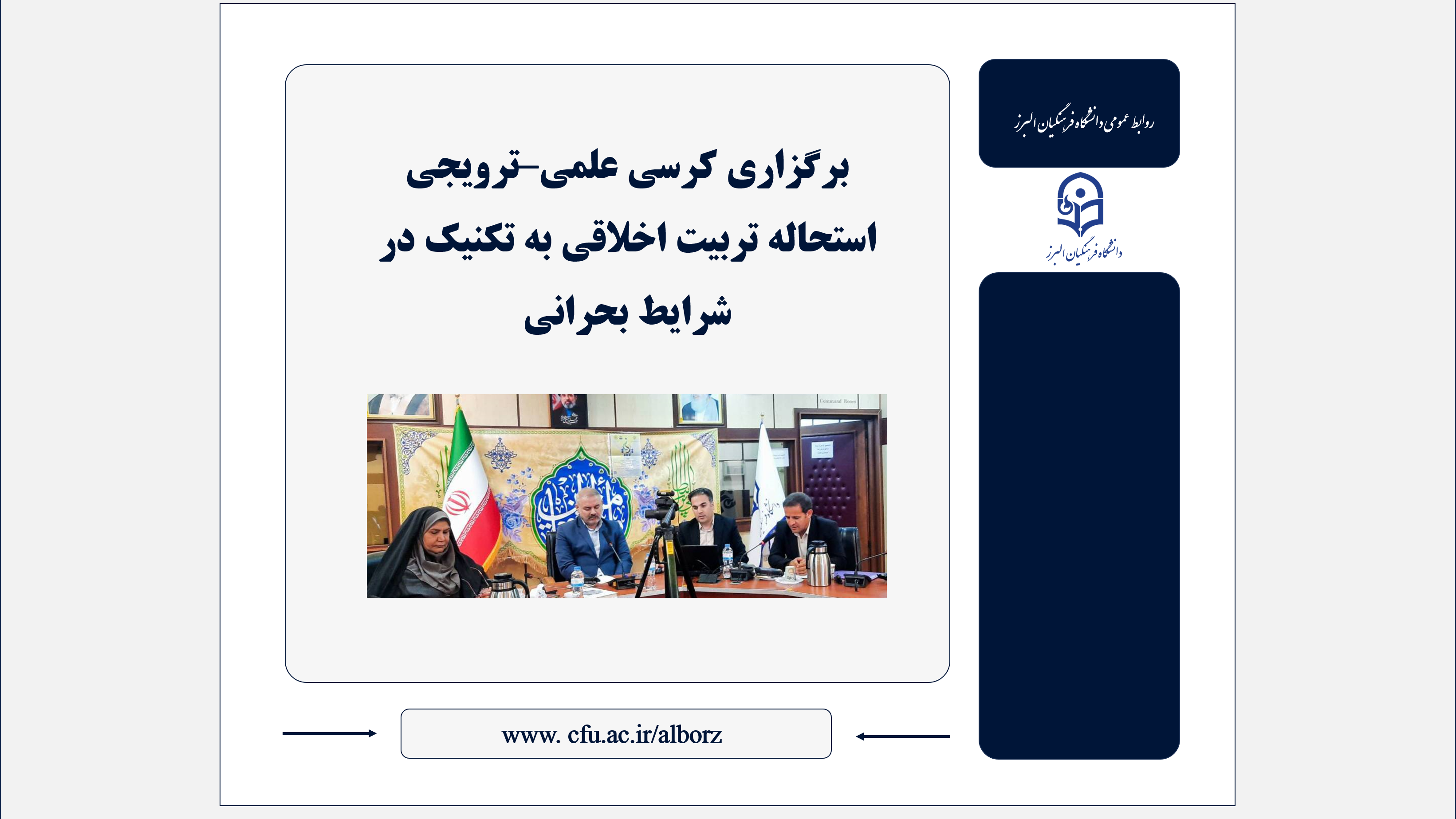 برگزاری کرسی علمی–ترویجی استحاله تربیت اخلاقی به تکنیک در شرایط بحرانی