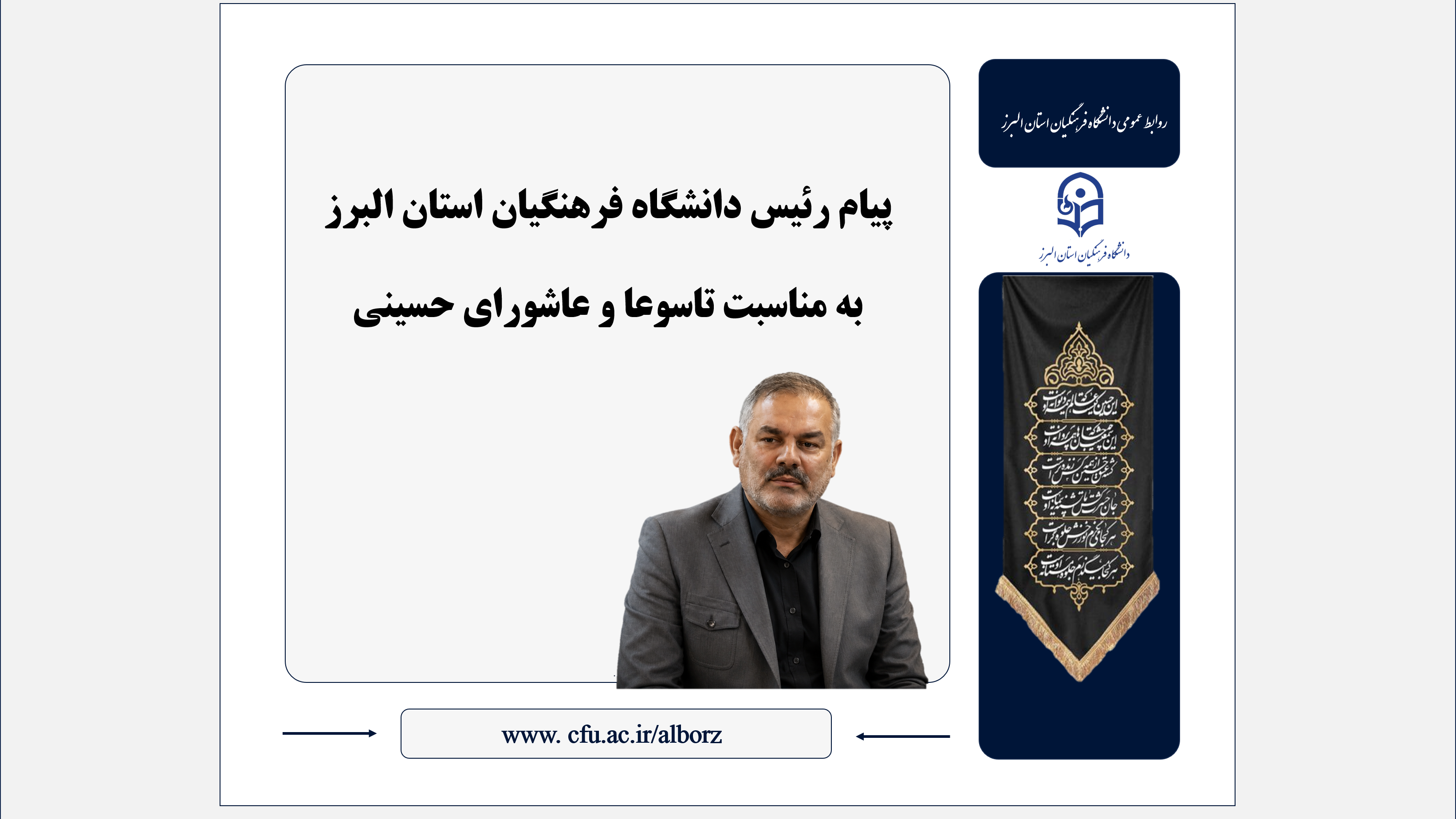 پیام رئیس دانشگاه فرهنگیان استان البرز به مناسبت تاسوعا و عاشورای حسینی