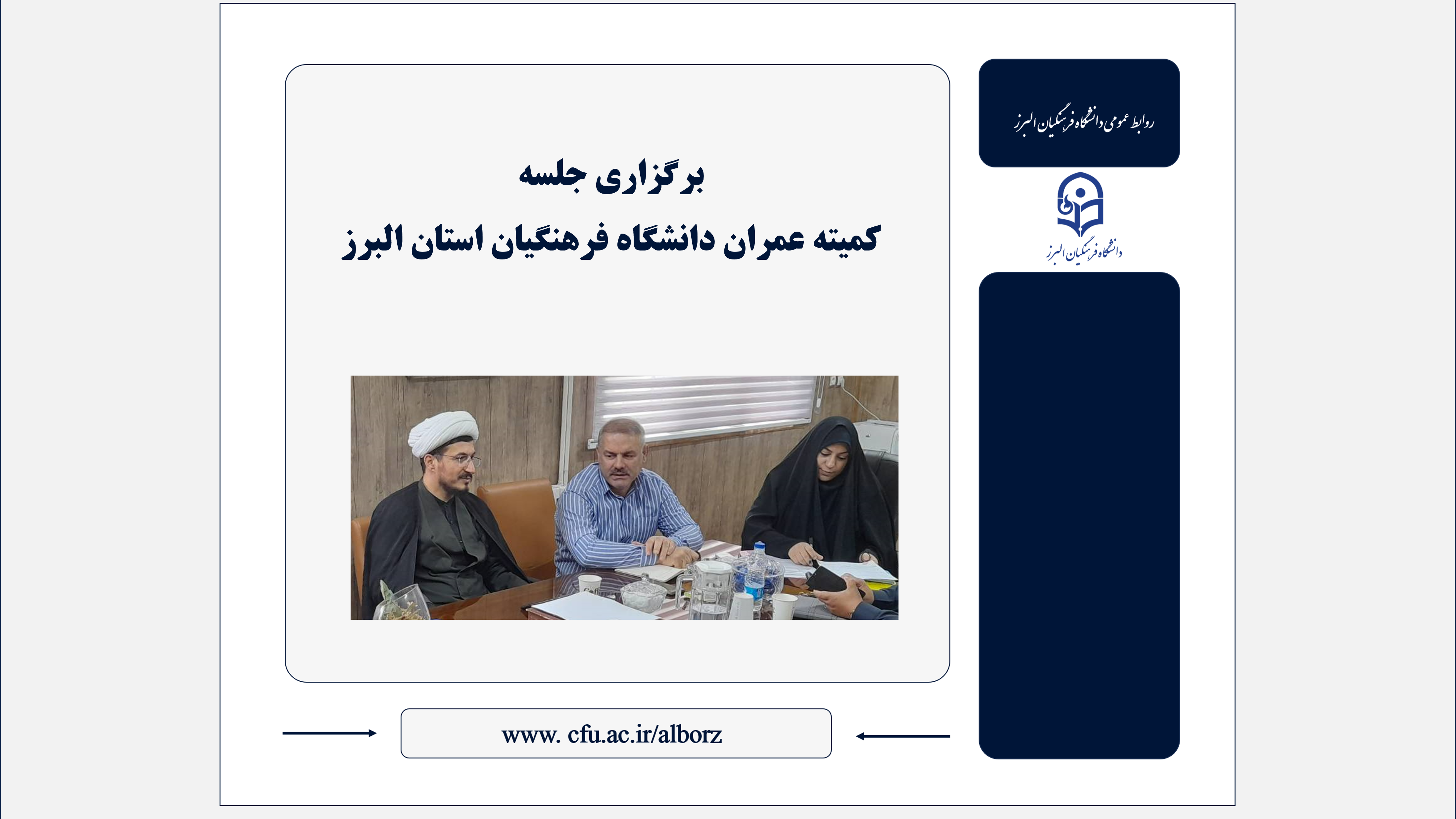 اولویت‌بندی پروژه‌های عمرانی دانشگاه فرهنگیان البرز با تأکید بر رفاه دانشجومعلمان