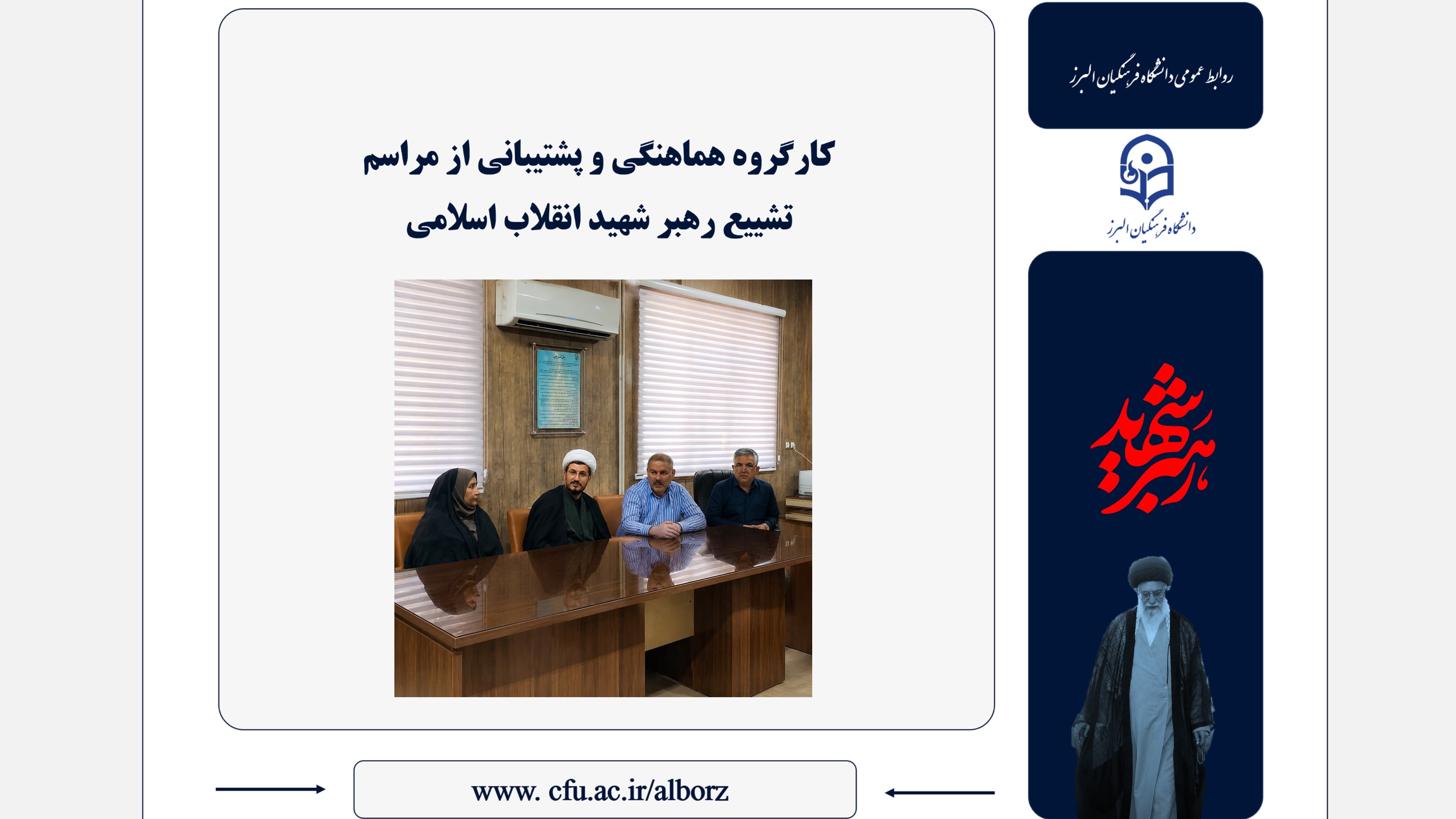 برگزاری جلسه کارگروه هماهنگی و پشتیبانی دانشگاه فرهنگیان البرز برای مراسم تشییع رهبر شهید انقلاب