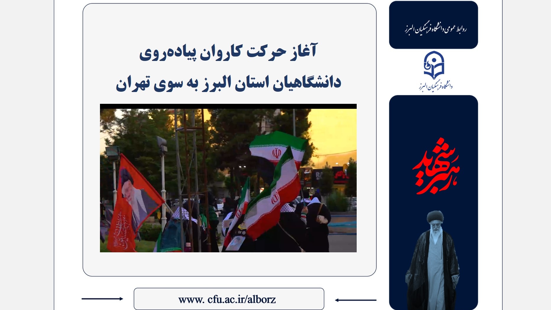 آغاز حرکت کاروان پیاده‌روی دانشگاهیان استان البرز به سوی تهران