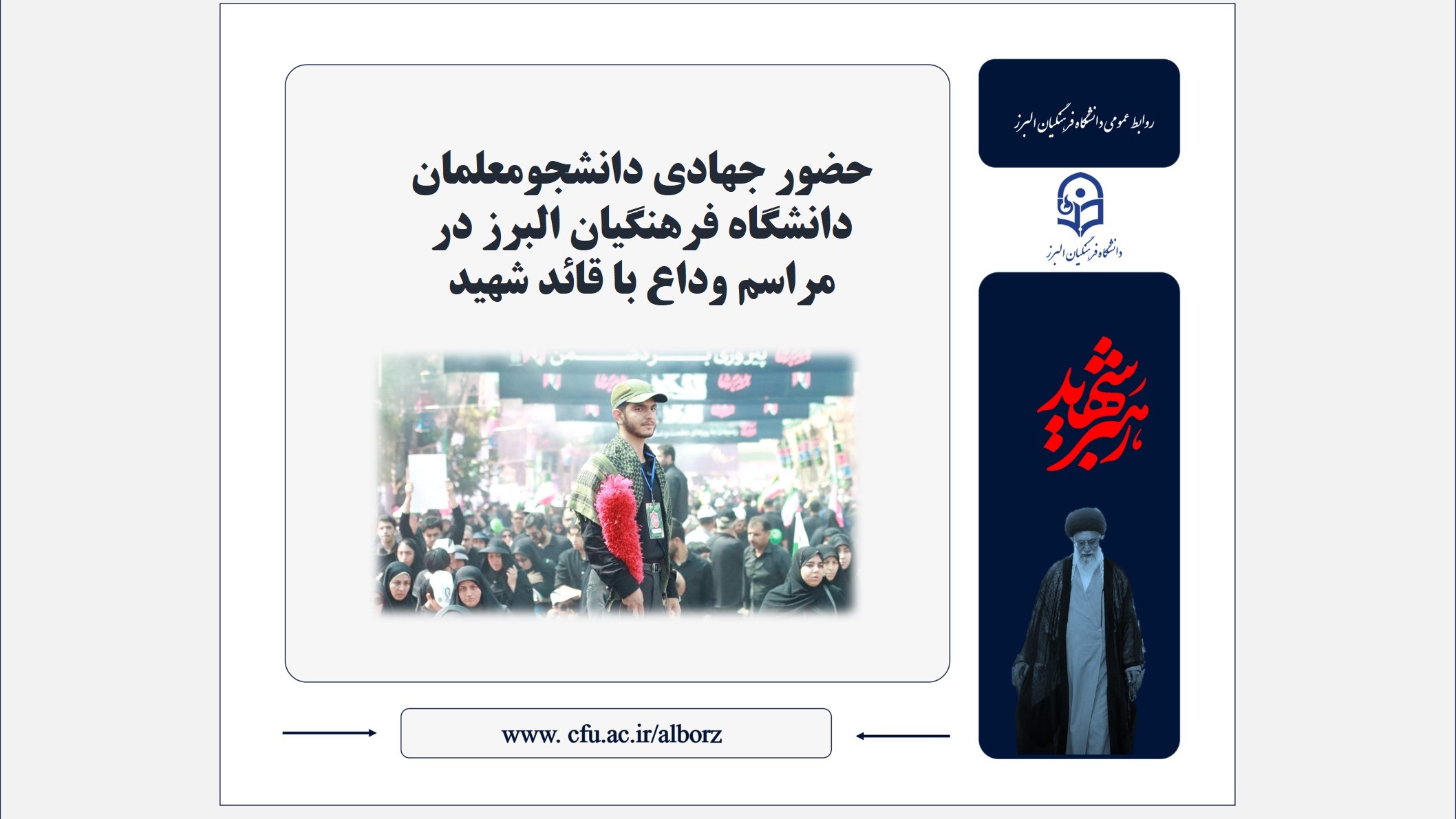 حضور جهادی دانشجومعلمان دانشگاه فرهنگیان البرز در مراسم وداع با قائد شهید