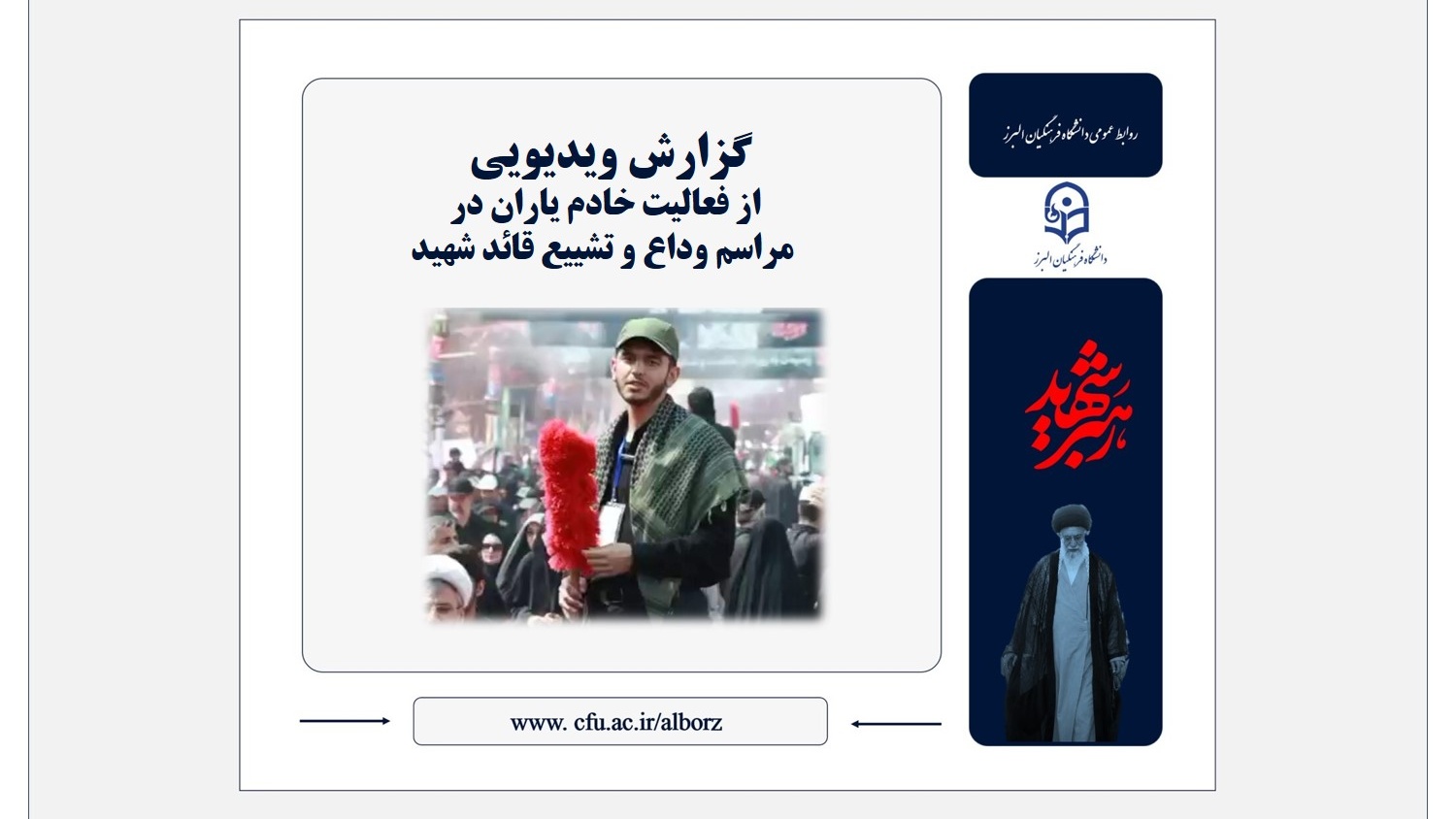گزارش ویدیویی از فعالیت خادمیاران در زائرسرای مصلی تهران
